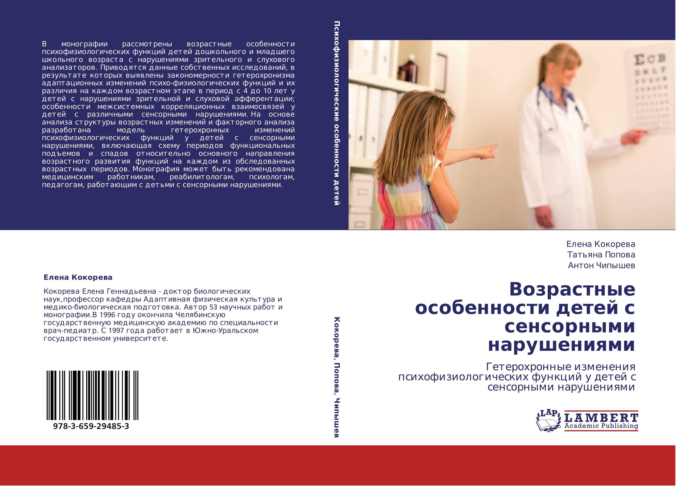 Возрастные особенности детей с сенсорными нарушениями. Гетерохронные изменения психофизиологических функций у детей с сенсорными нарушениями.