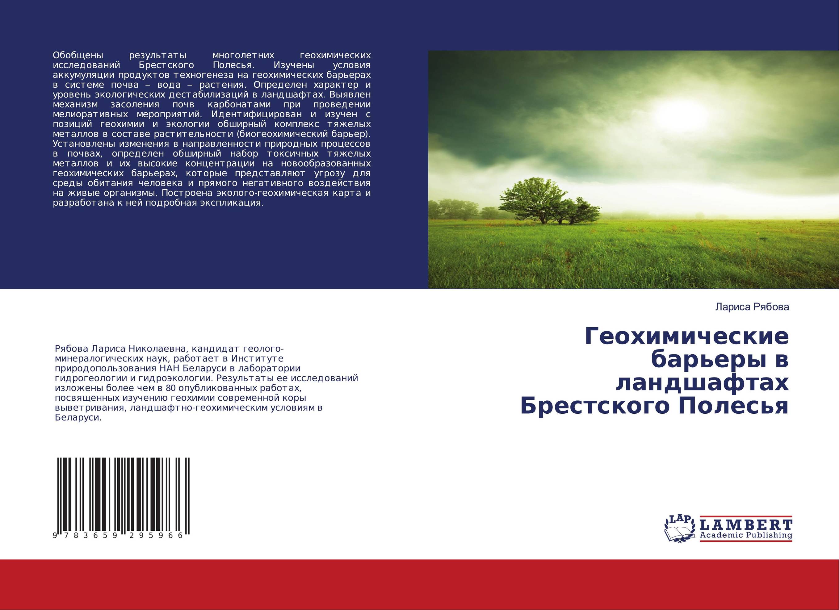 Геохимические барьеры в ландшафтах Брестского Полесья..