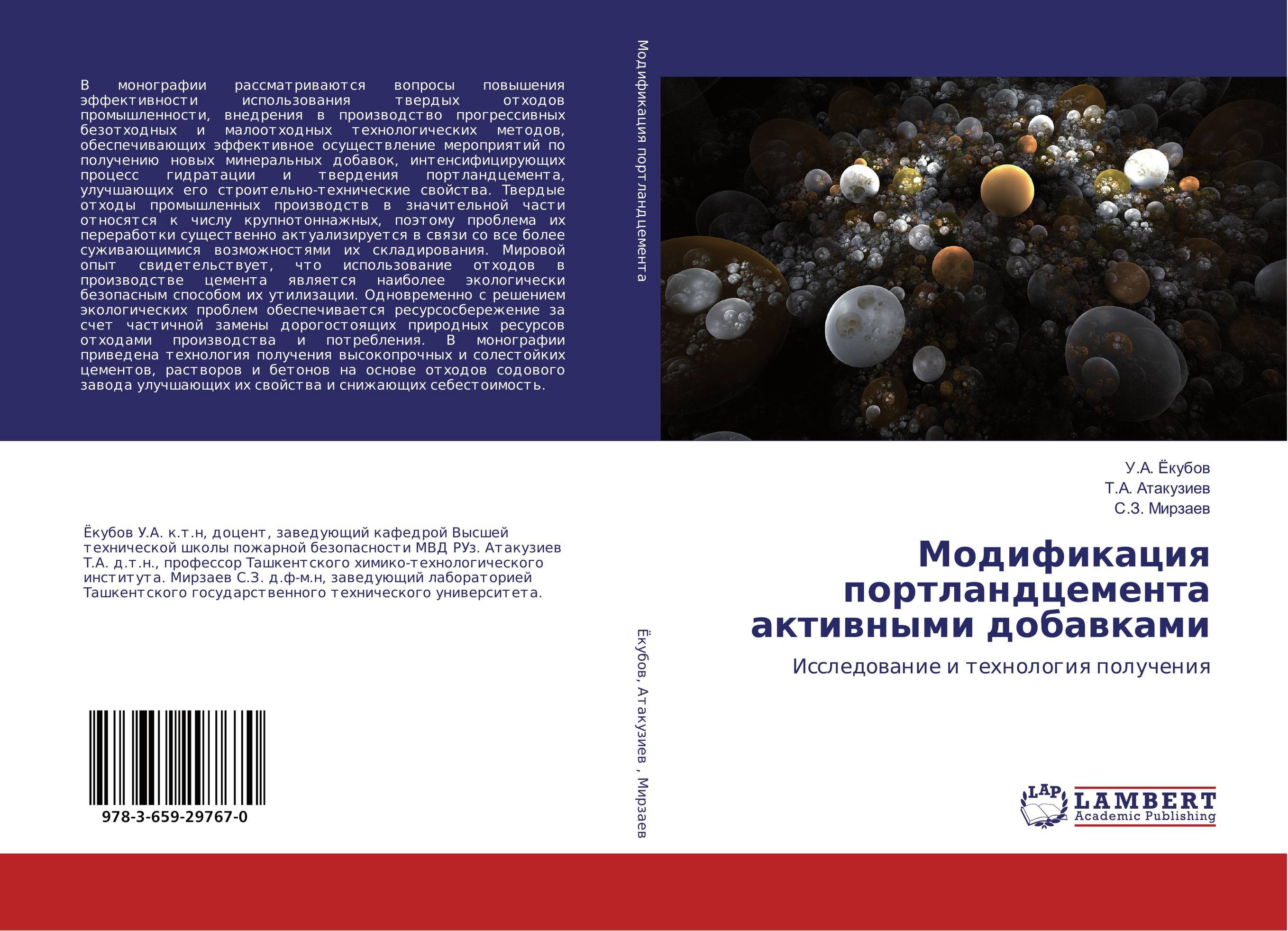 Модификация портландцемента активными добавками. Исследование и технология получения.