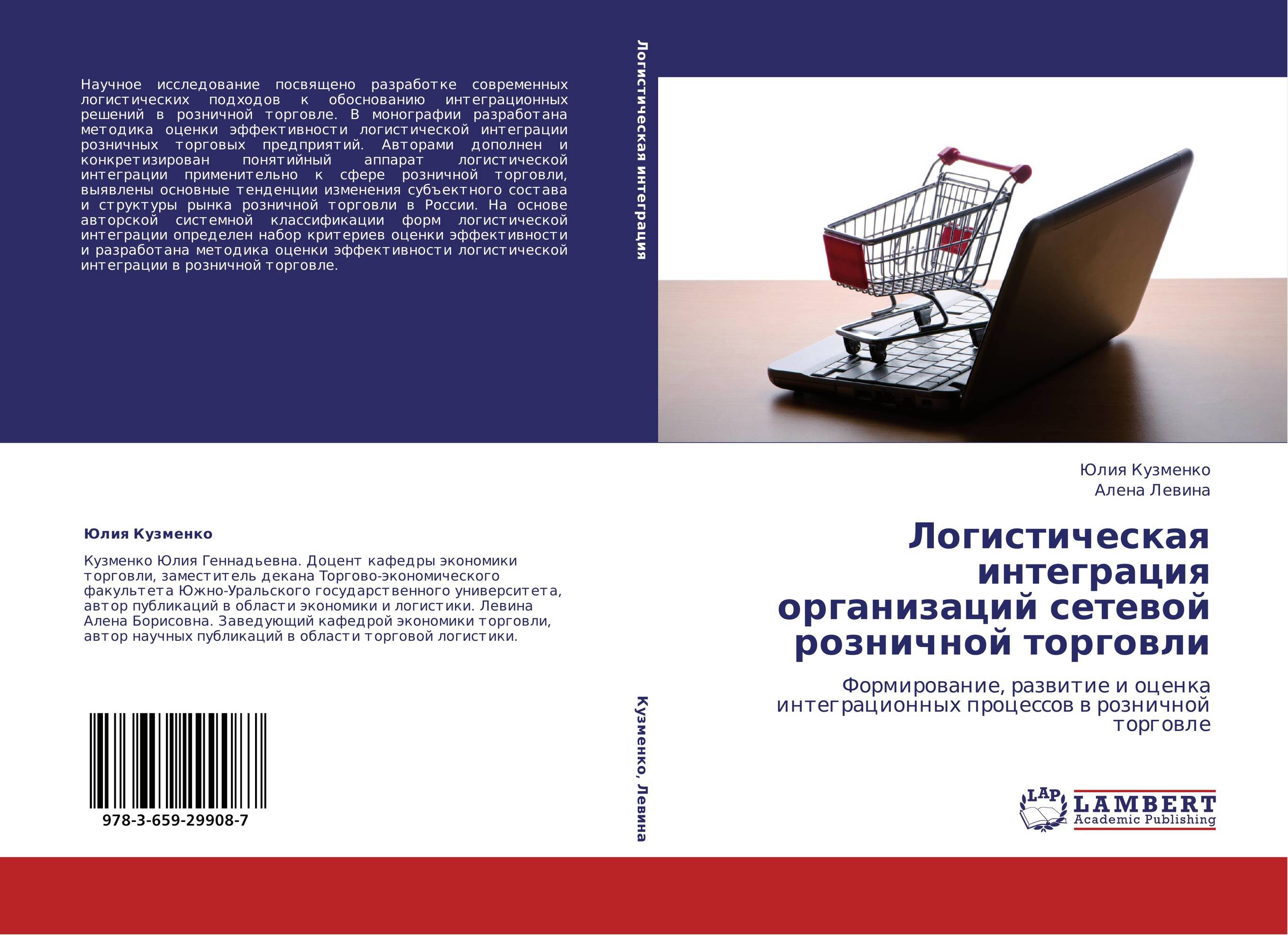 Логистическая интеграция организаций сетевой розничной торговли. Формирование, развитие и оценка интеграционных процессов в розничной торговле.