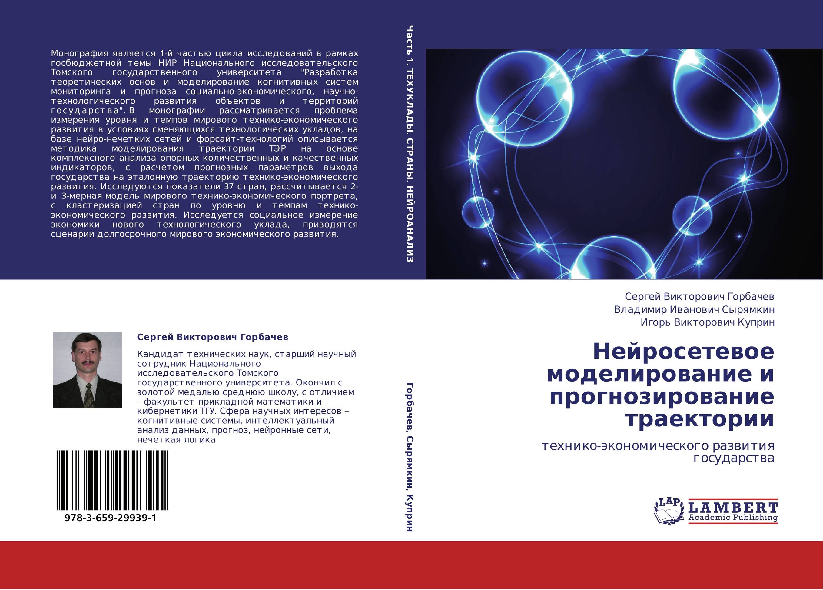Нейросетевое моделирование и прогнозирование траектории. Технико-экономического развития государства.