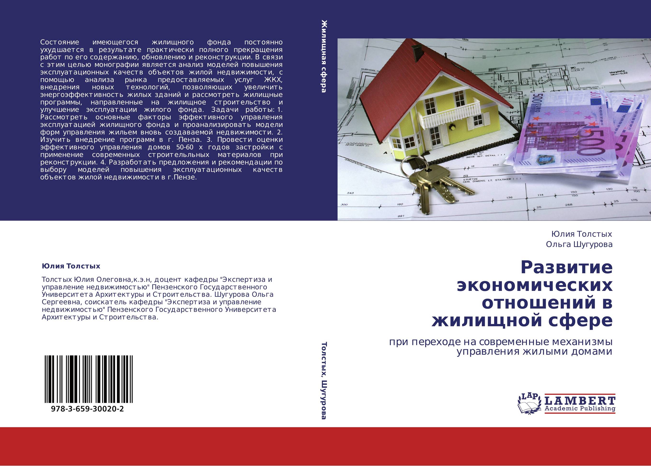 Развитие экономических отношений в жилищной сфере. При переходе на современные механизмы управления жилыми домами.