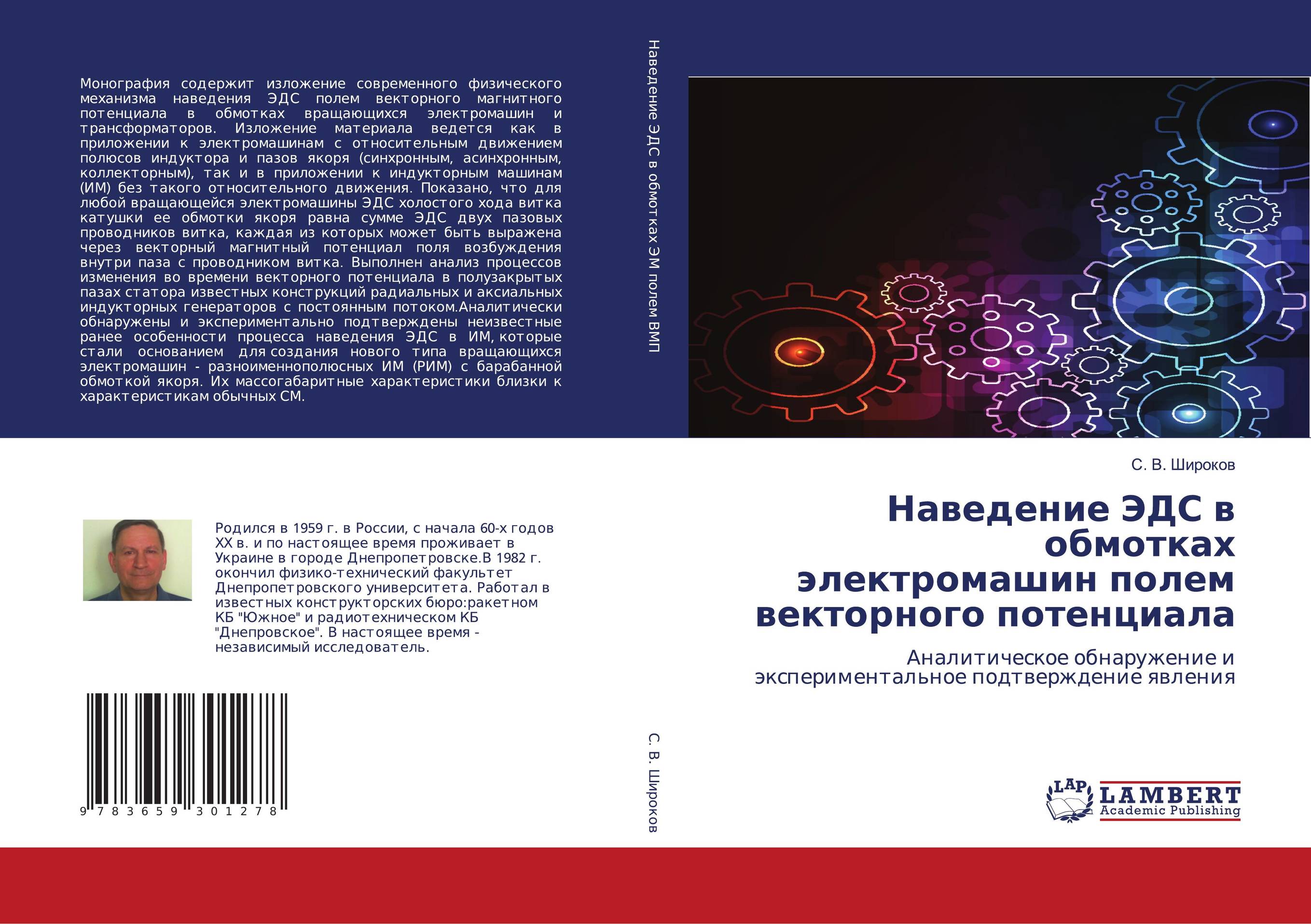 Наведение ЭДС в обмотках электромашин полем векторного потенциала. Аналитическое обнаружение и экспериментальное подтверждение явления.