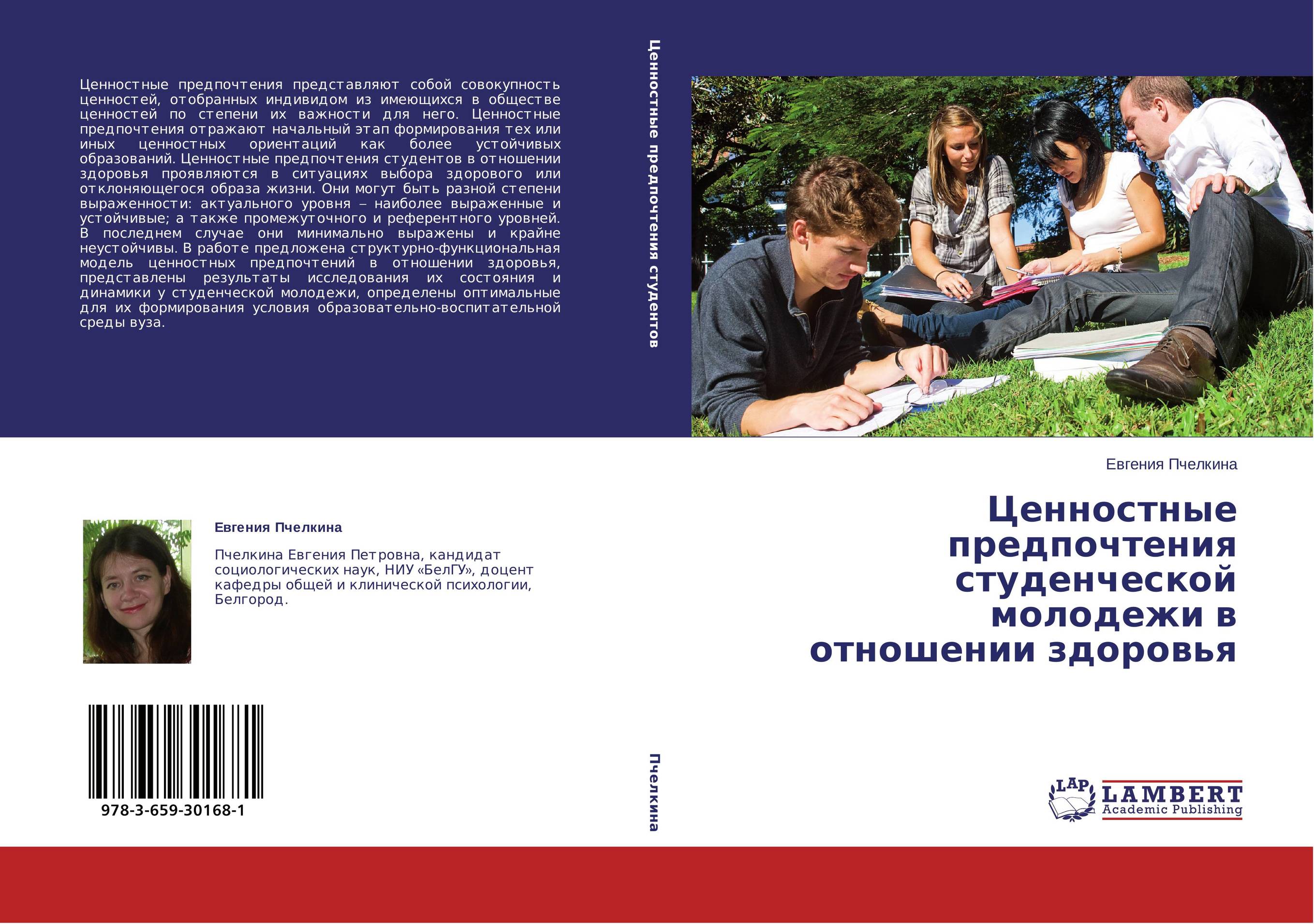 Ценностные предпочтения студенческой молодежи в отношении здоровья..