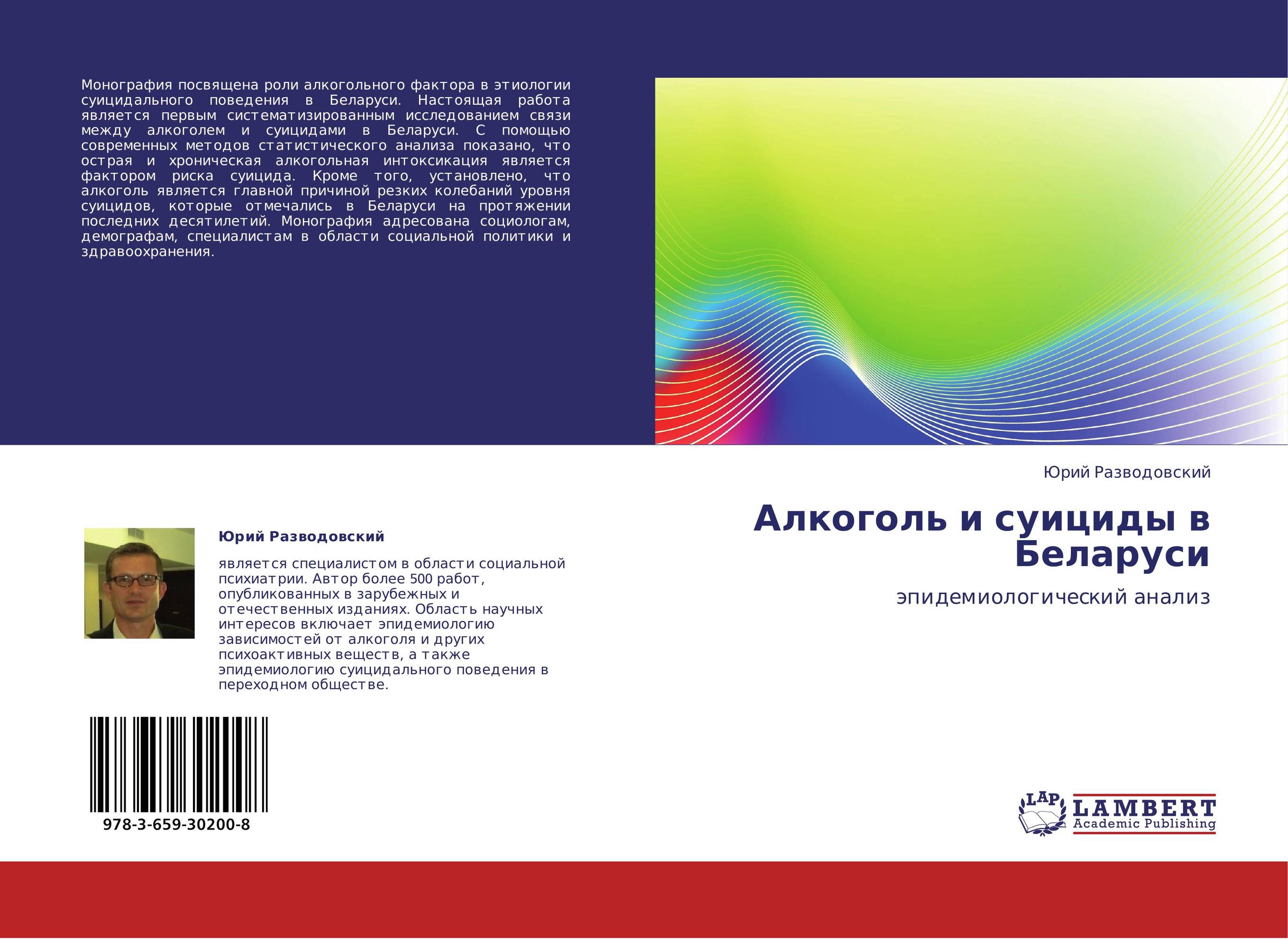 Алкоголь и суициды в Беларуси. Эпидемиологический анализ.