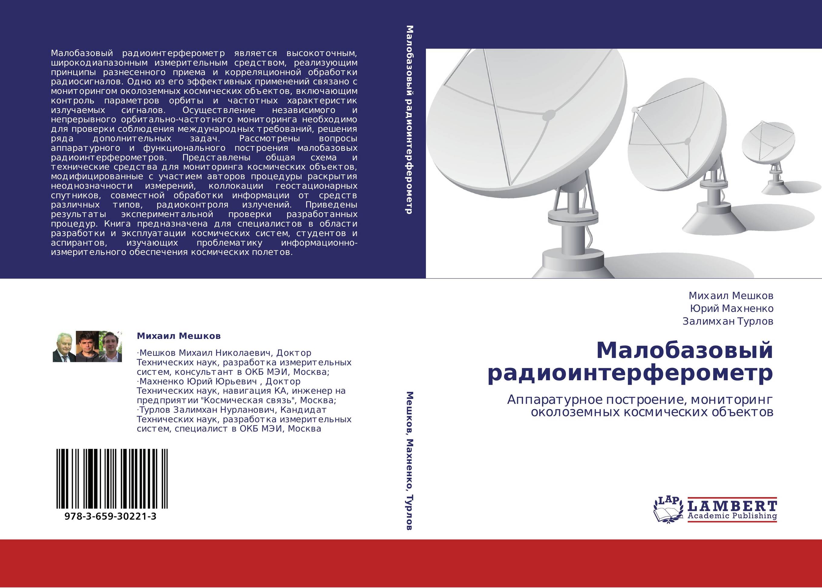 Малобазовый радиоинтерферометр. Аппаратурное построение, мониторинг околоземных космических объектов.