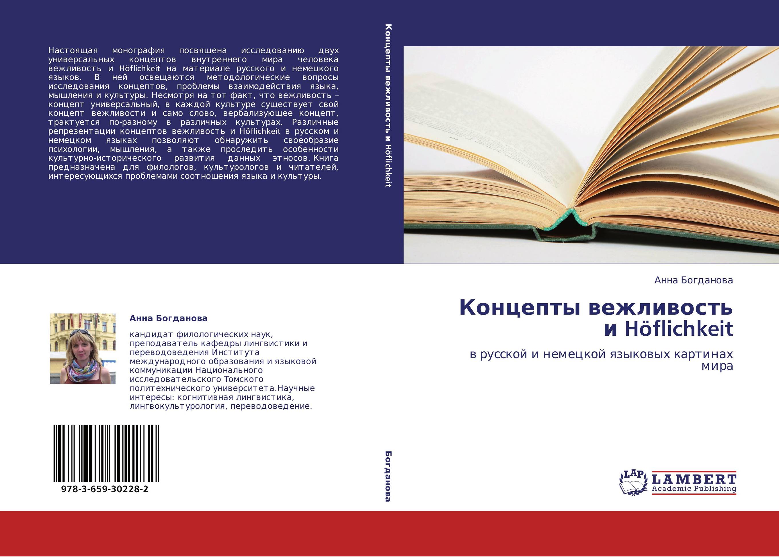 Концепты вежливость и H?flichkeit. В русской и немецкой языковых картинах мира.