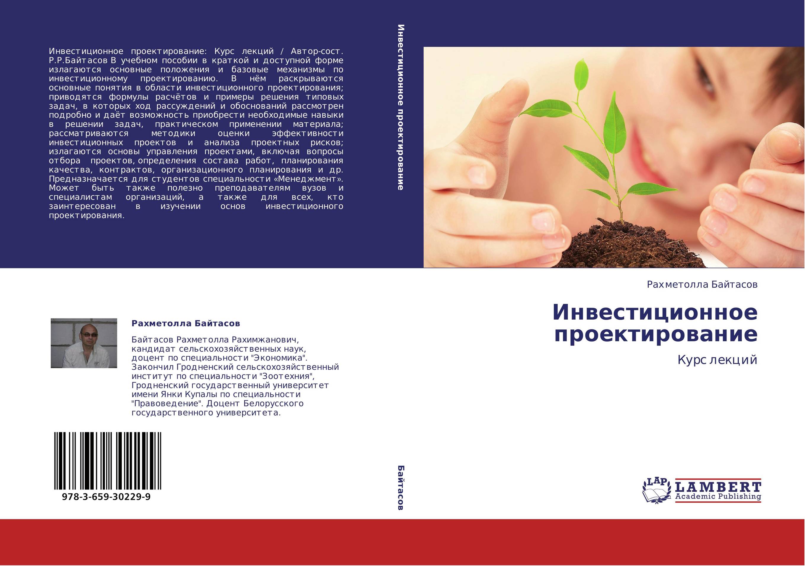 Инвестиционное проектирование. Курс лекций.