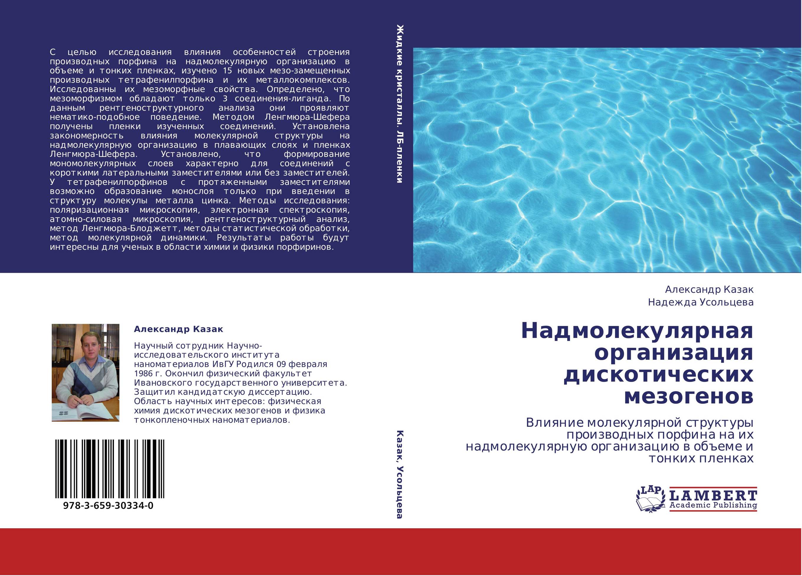 Надмолекулярная организация дискотических мезогенов. Влияние молекулярной структуры производных порфина на их надмолекулярную организацию в объеме и тонких пленках.