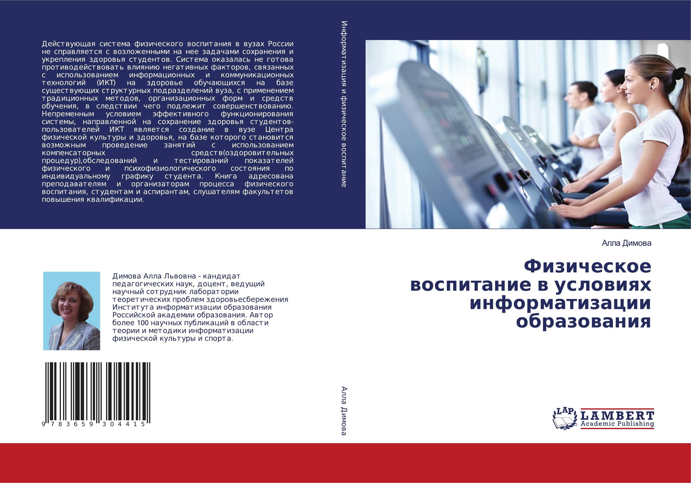 Физическое воспитание в условиях информатизации образования..