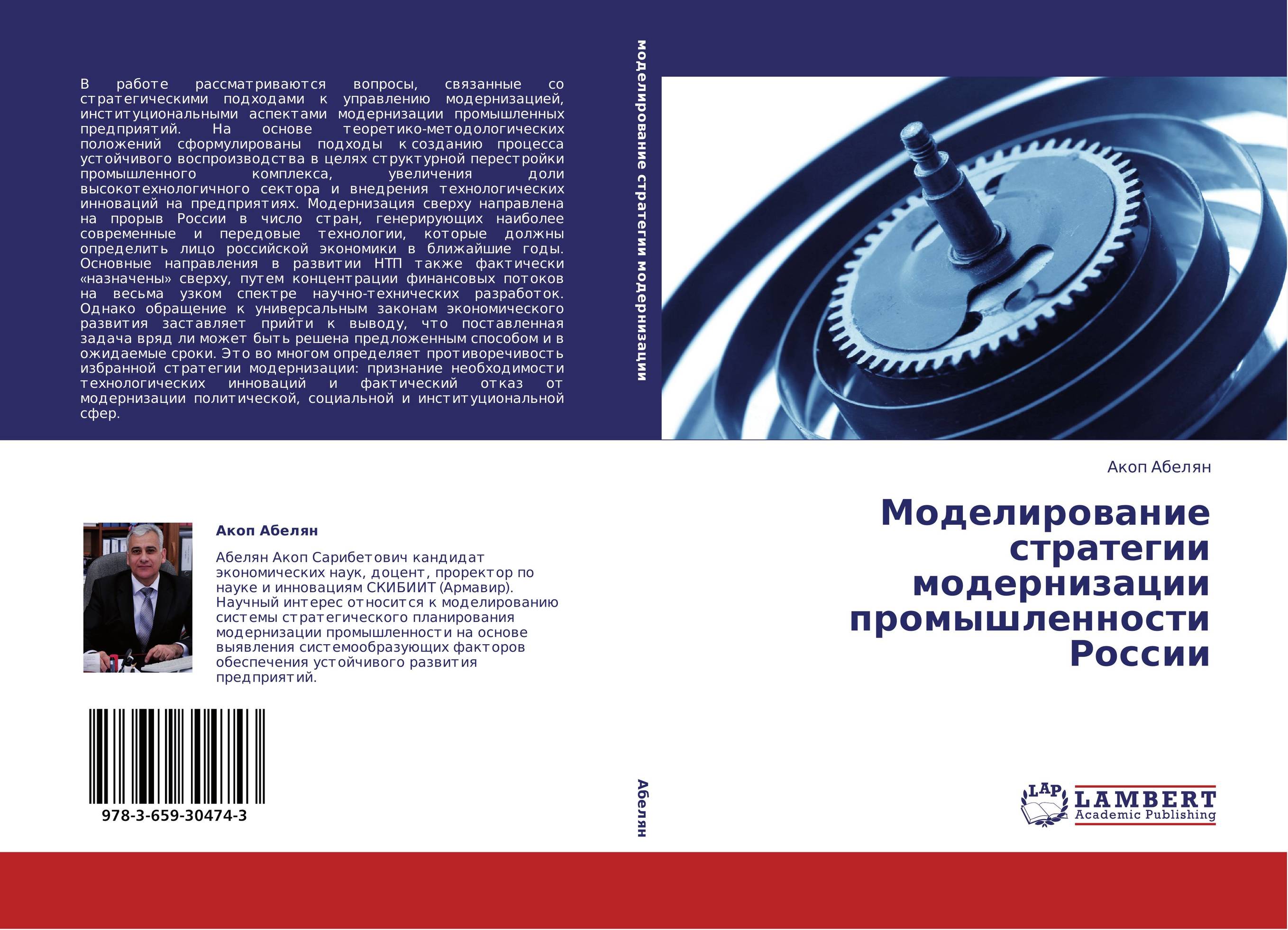 Моделирование  стратегии модернизации промышленности России..