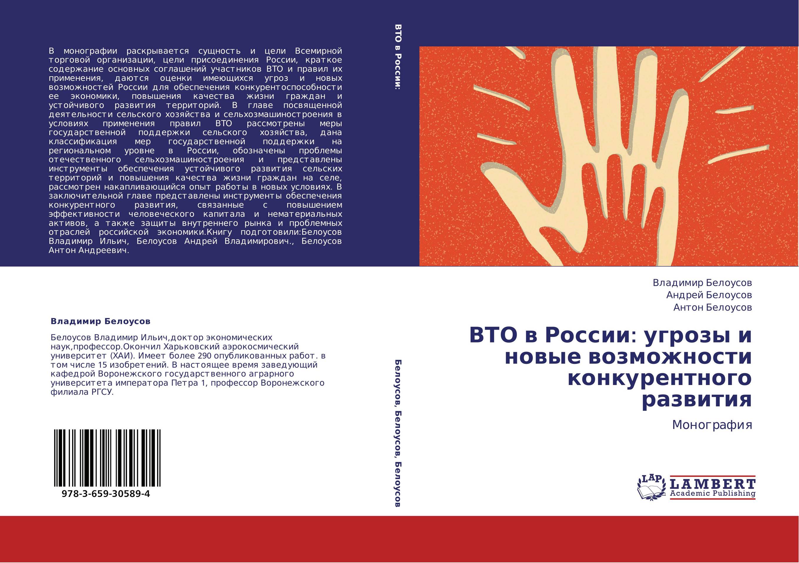 ВТО в России: угрозы и новые возможности конкурентного развития. Монография.