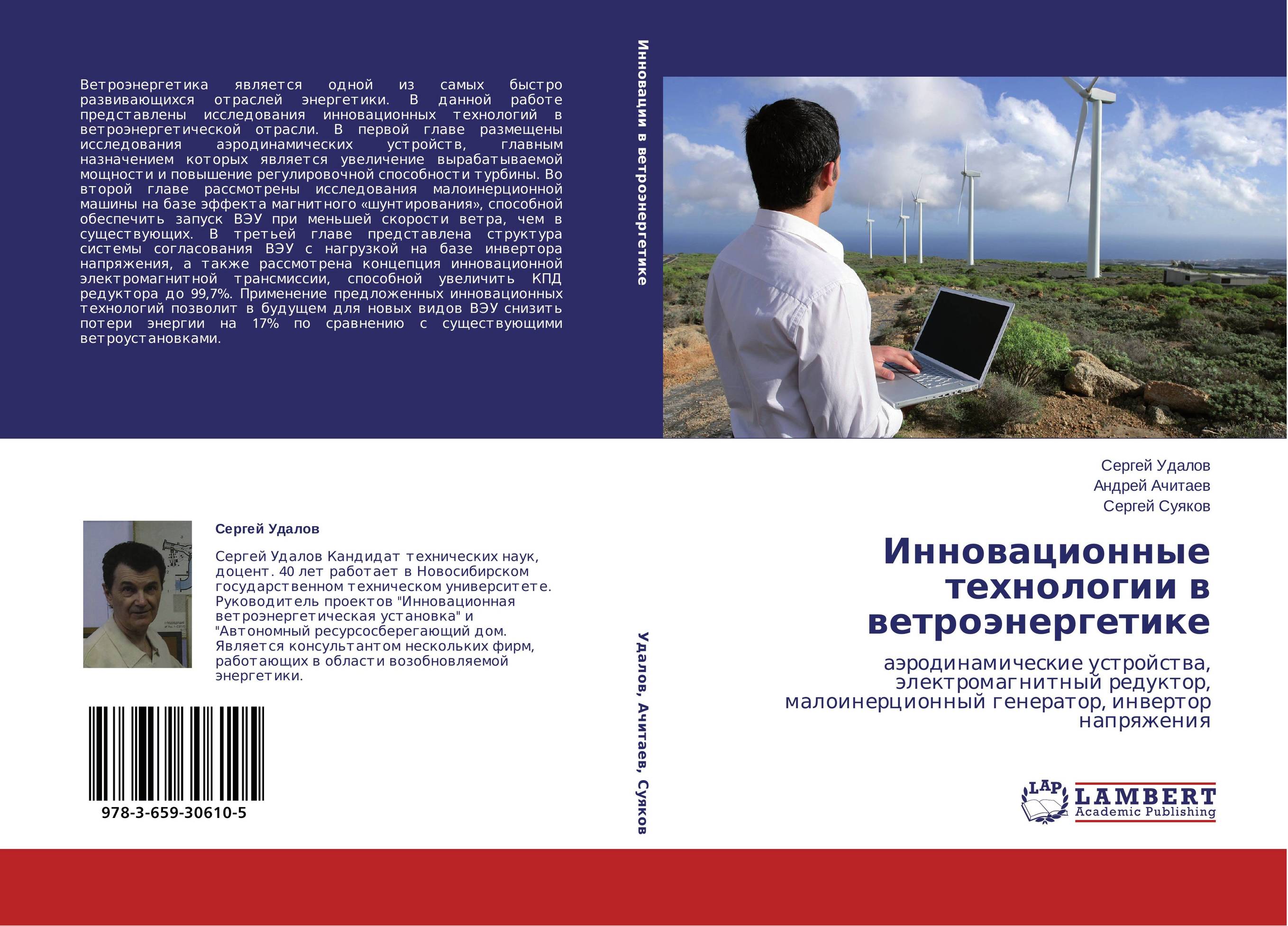 Инновационные технологии в ветроэнергетике. Аэродинамические устройства, электромагнитный редуктор, малоинерционный генератор, инвертор напряжения.