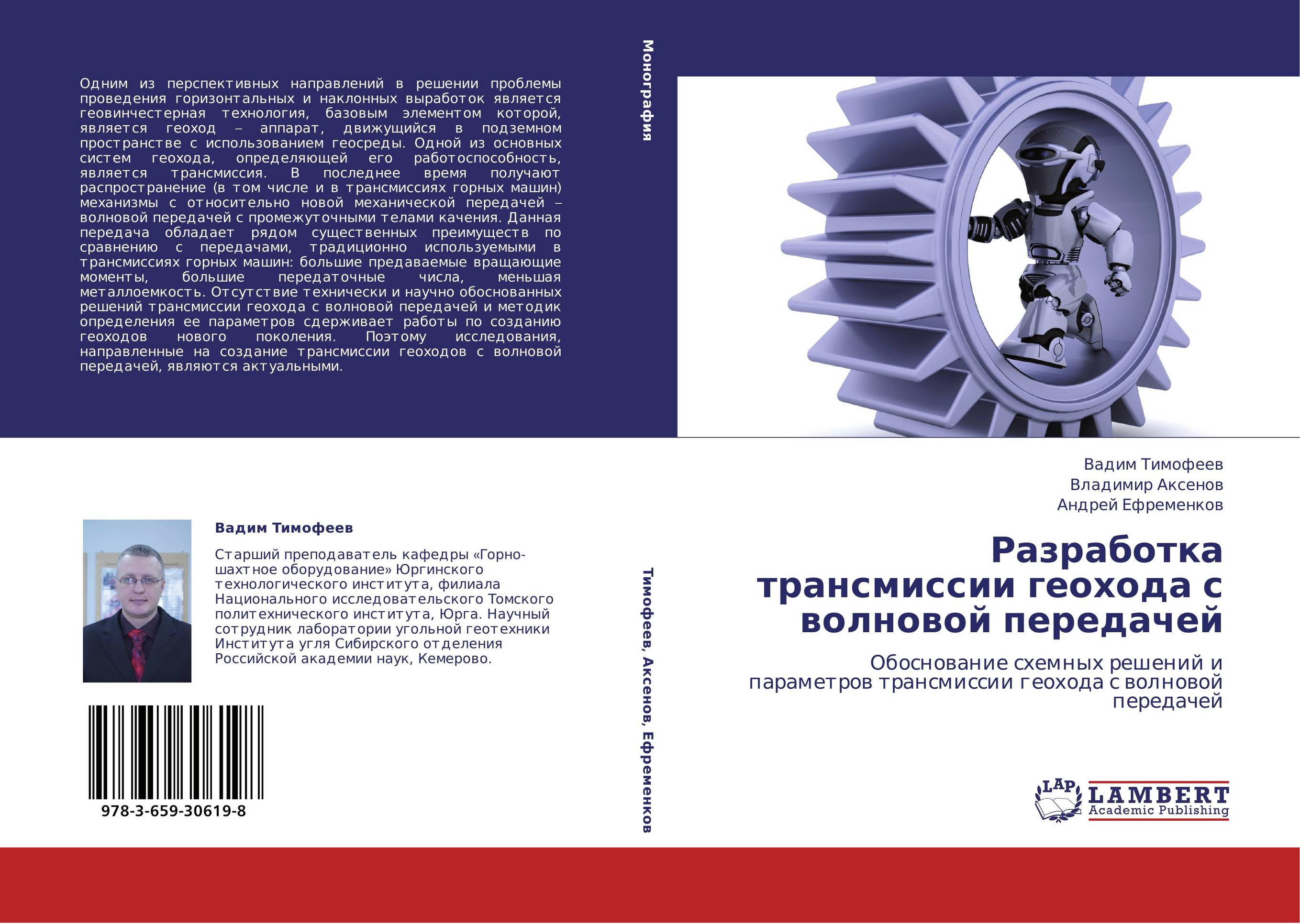 Разработка трансмиссии геохода с волновой передачей. Обоснование схемных решений и параметров трансмиссии геохода с волновой передачей.