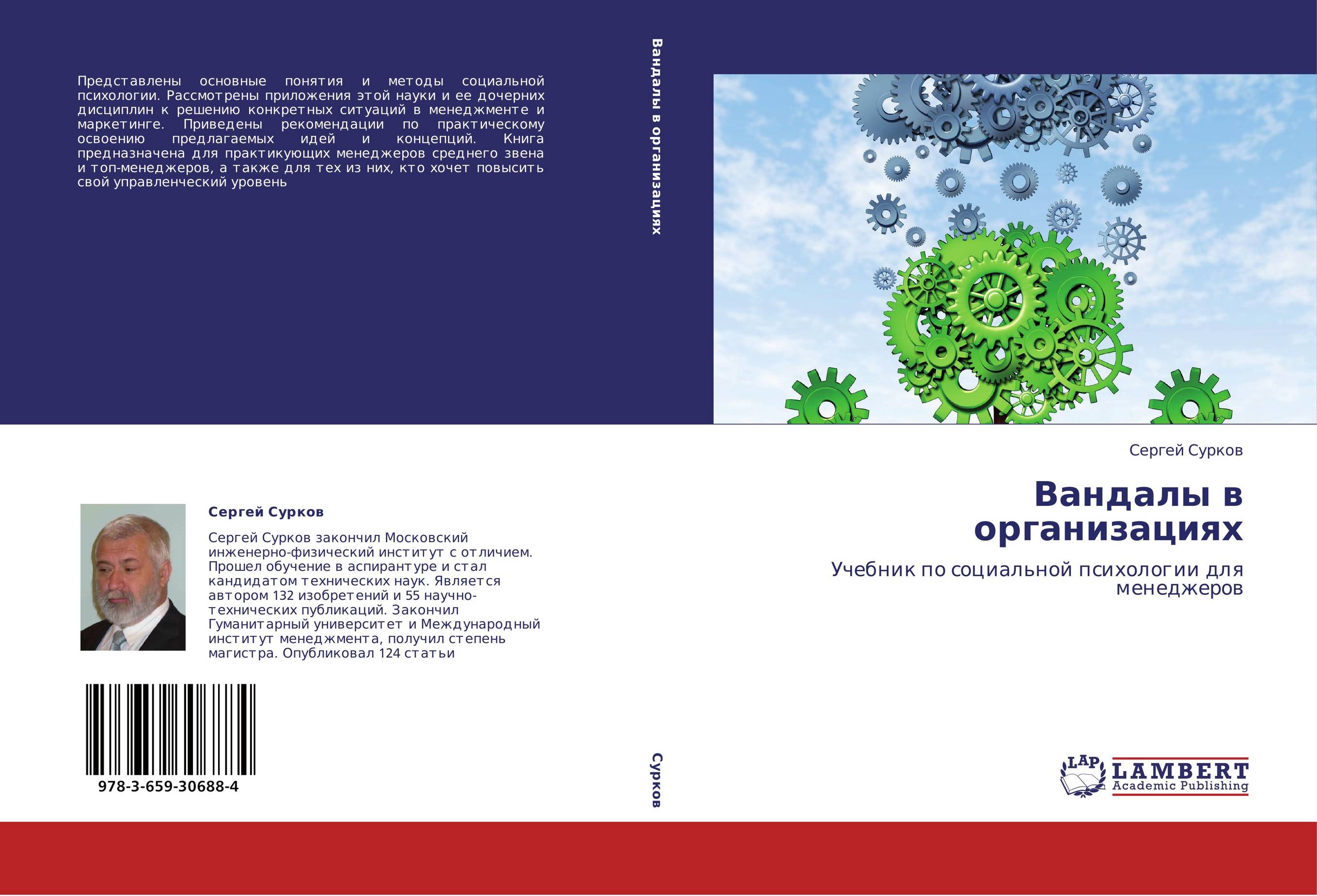 Вандалы в организациях. Учебник по социальной психологии для менеджеров.