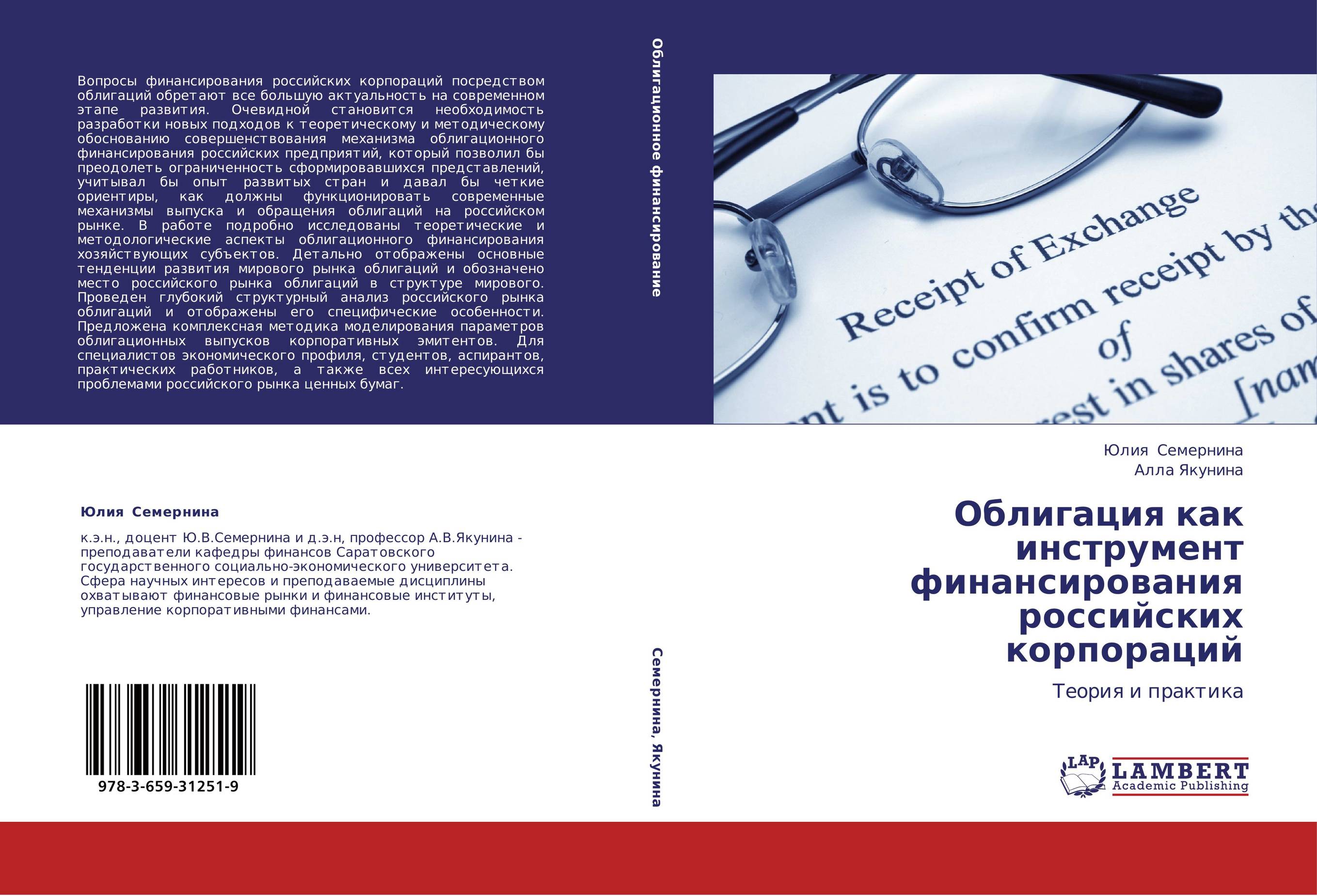 Облигация как инструмент финансирования российских корпораций. Теория и практика.