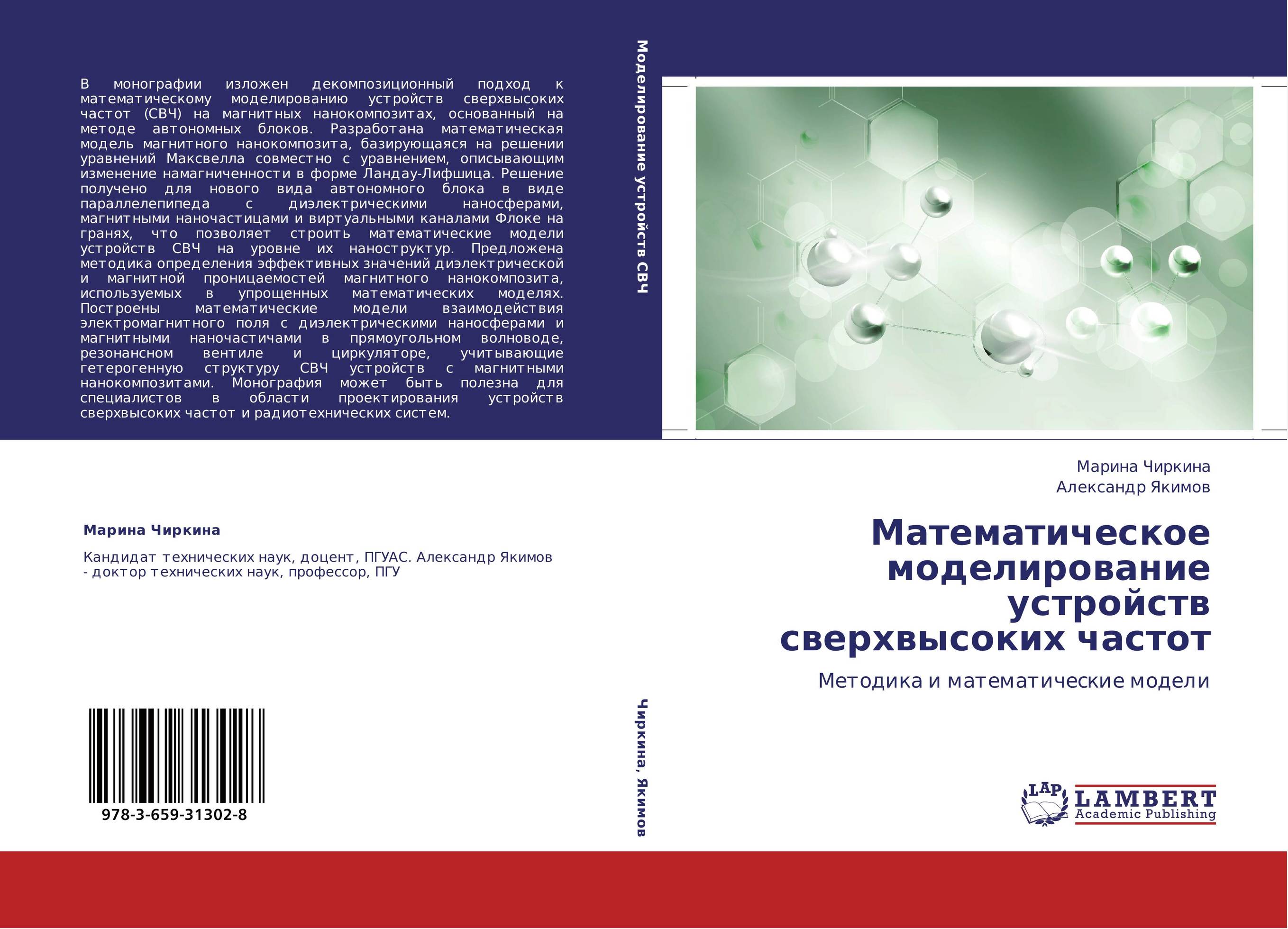 Математическое моделирование устройств сверхвысоких частот. Методика и математические модели.