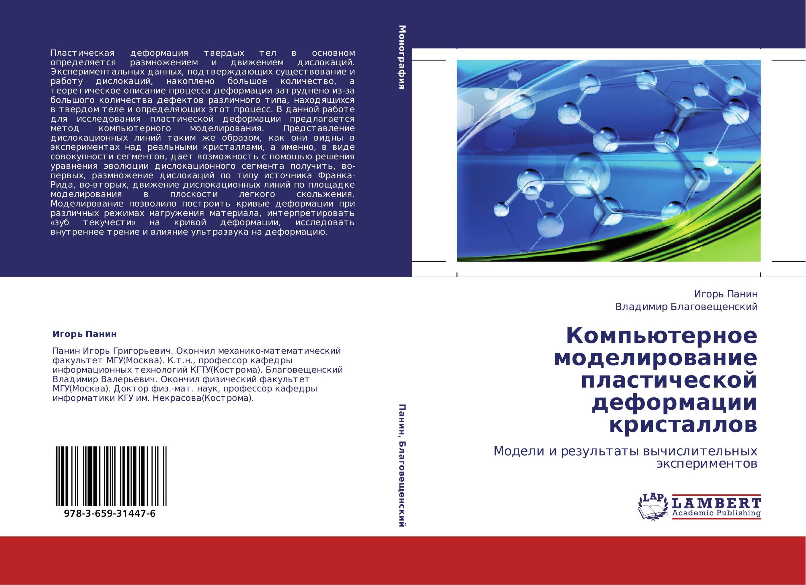 Компьютерное моделирование пластической деформации кристаллов. Модели и результаты вычислительных экспериментов.