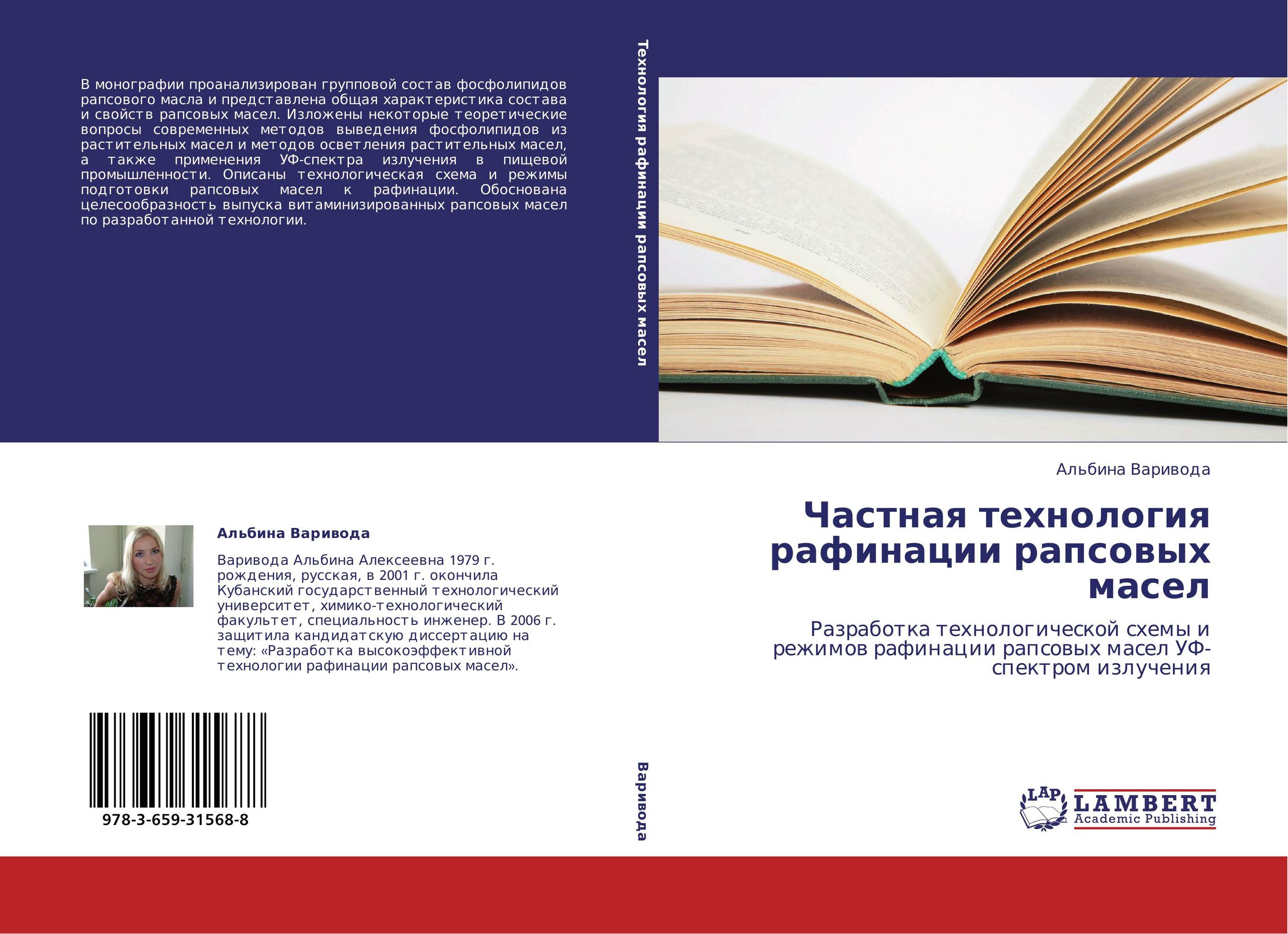 Частная технология рафинации рапсовых масел. Разработка технологической схемы и режимов рафинации рапсовых масел УФ-спектром излучения.