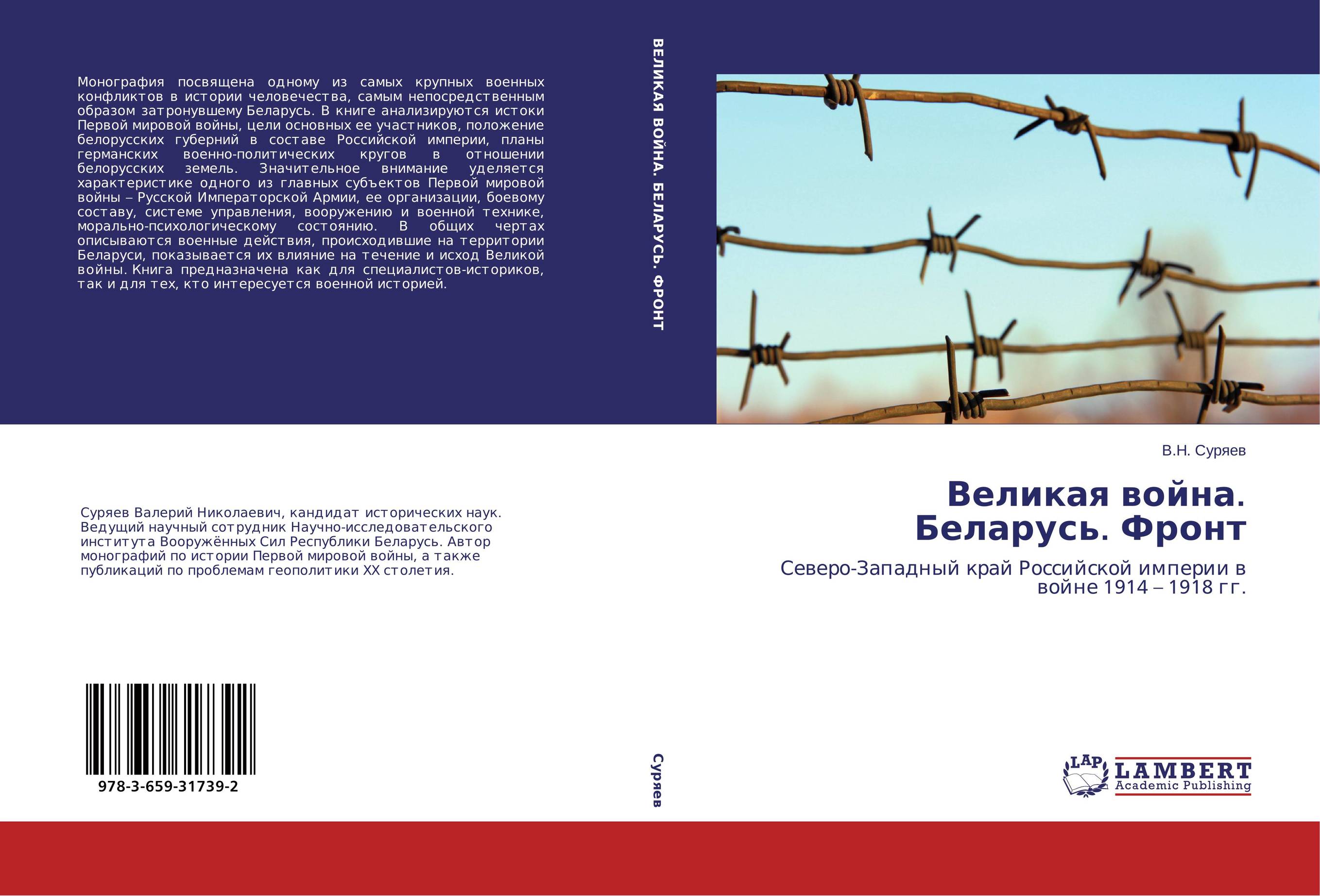 
        Великая война. Беларусь. Фронт. Северо-Западный край Российской империи в войне 1914 &ndash; 1918 гг..
      