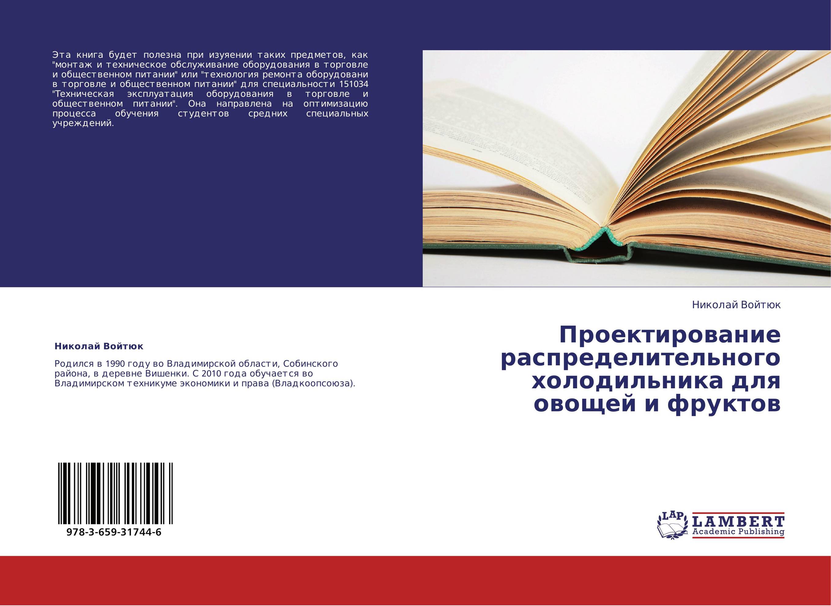 Проектирование распределительного холодильника для овощей и фруктов..