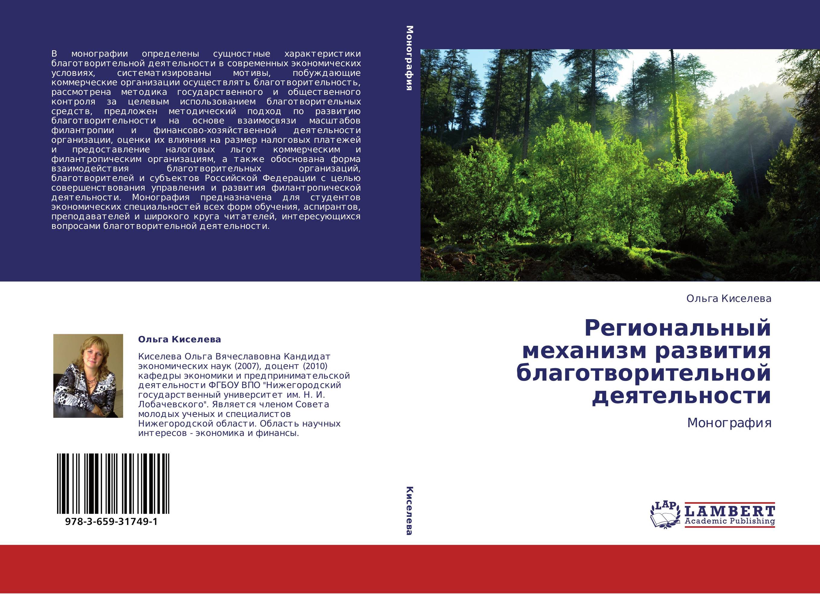 Региональный механизм развития благотворительной деятельности. Монография.