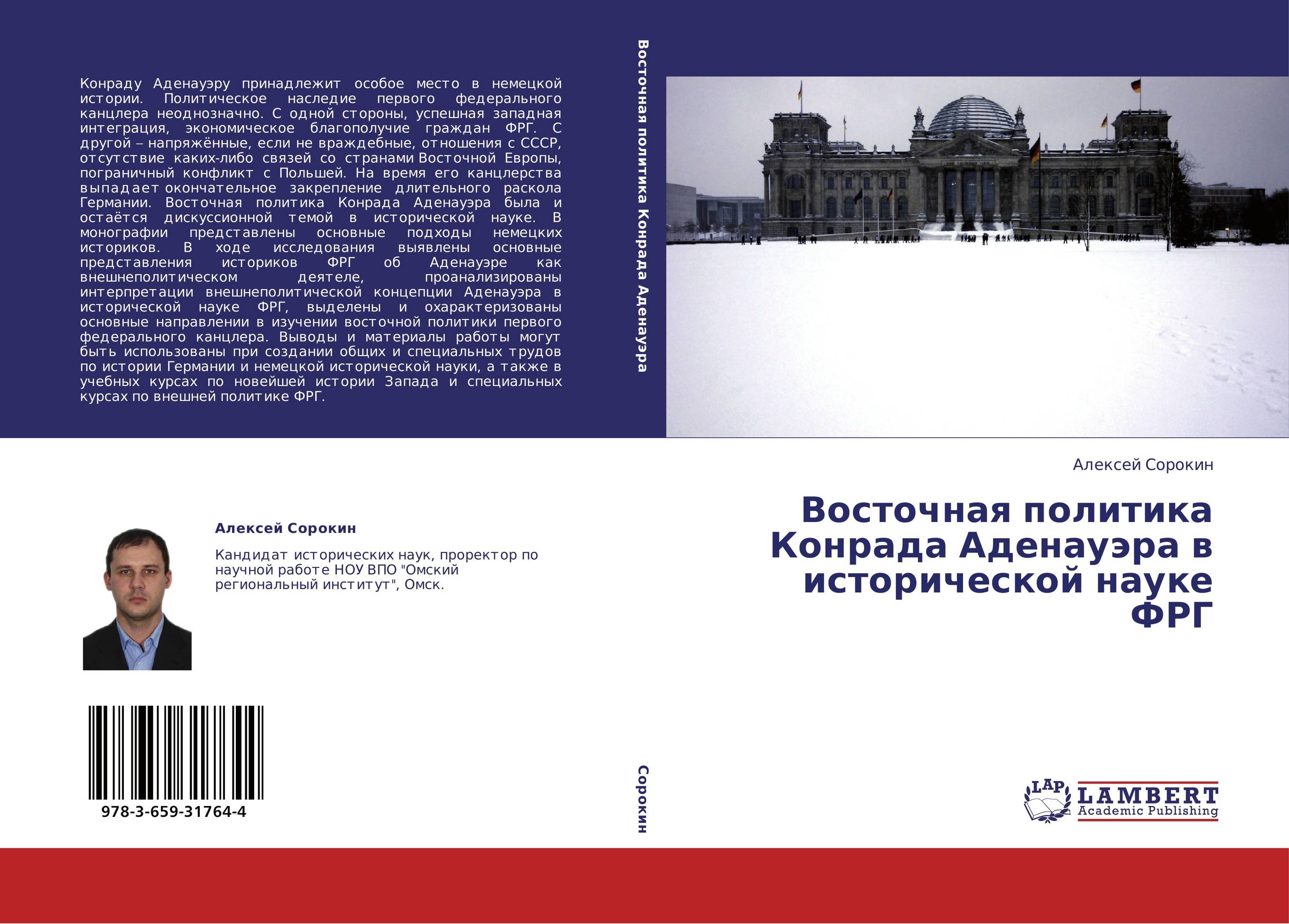 Восточная политика Конрада Аденауэра в исторической науке ФРГ..