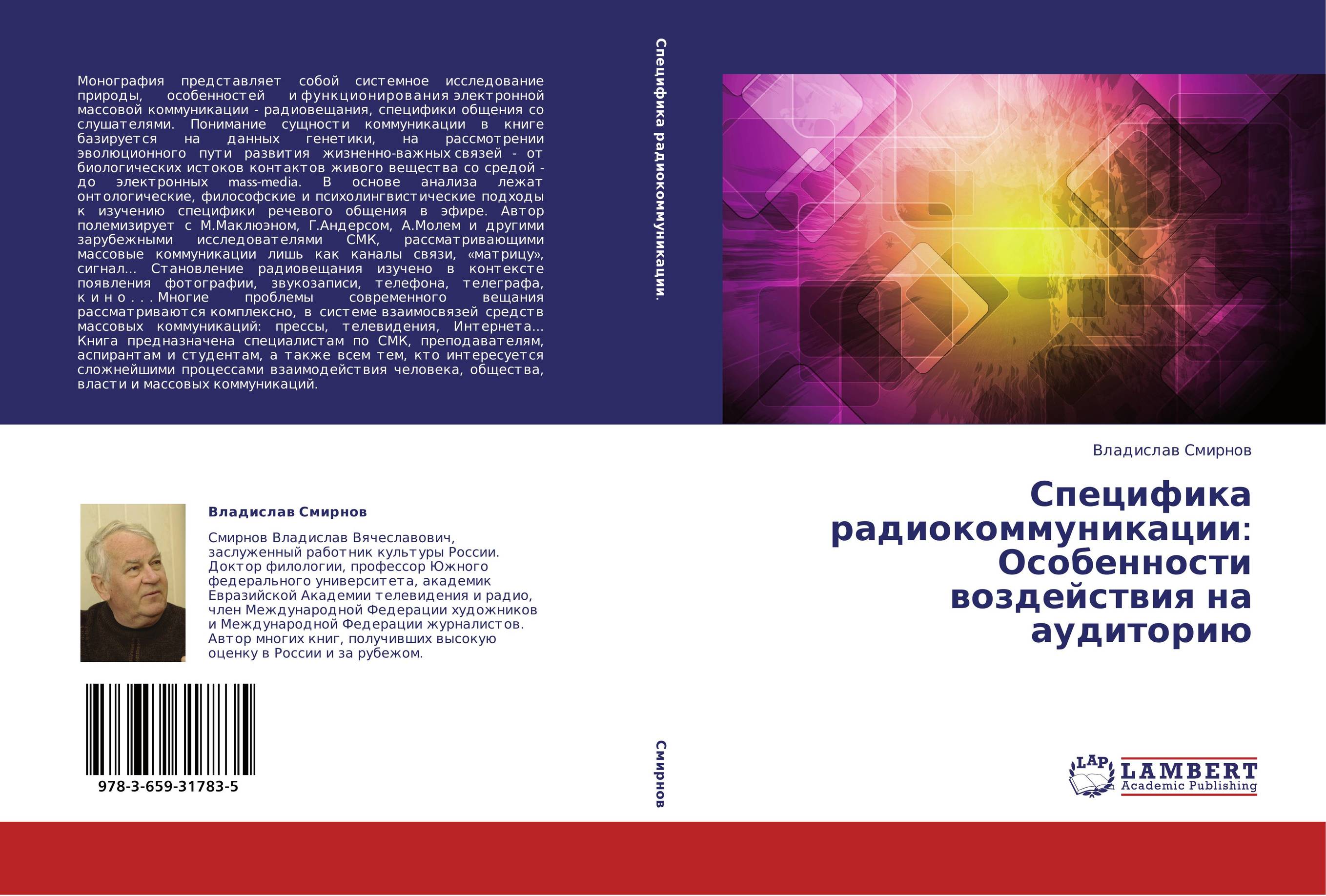 Специфика радиокоммуникации: Особенности воздействия на аудиторию..