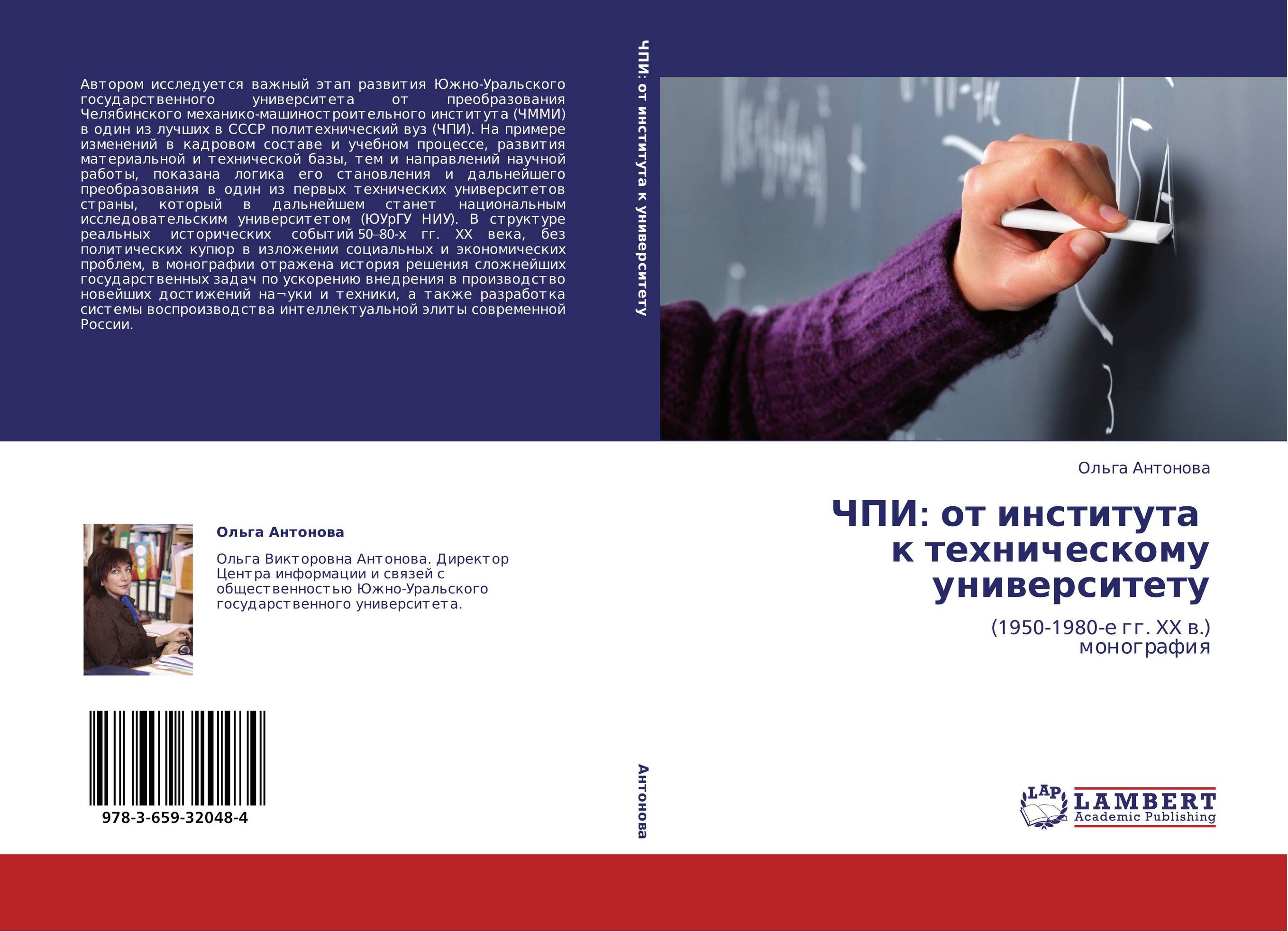 ЧПИ: от института   к техническому университету. (1950-1980-е гг. XX в.)  монография.