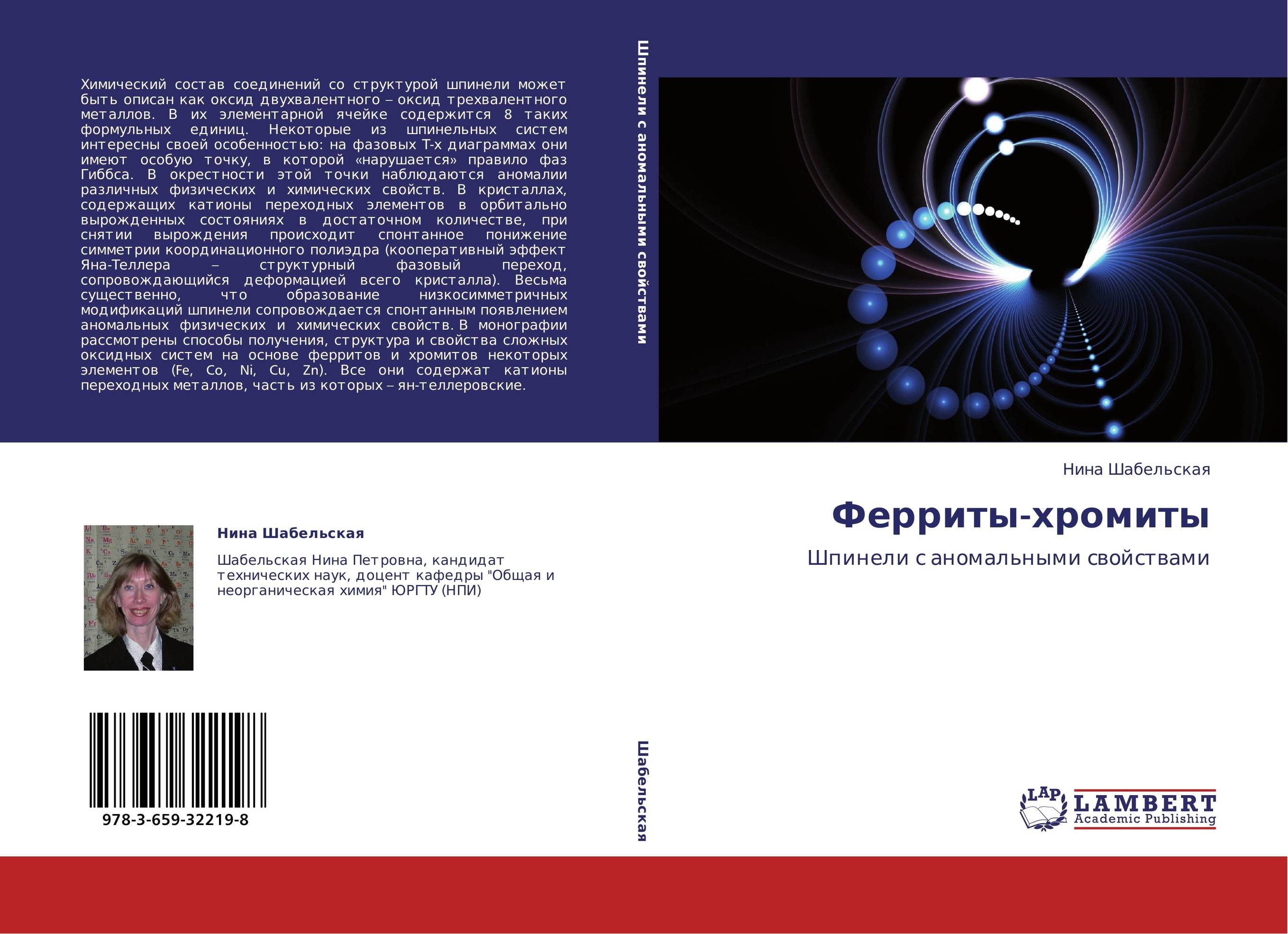 Ферриты-хромиты. Шпинели с аномальными свойствами.