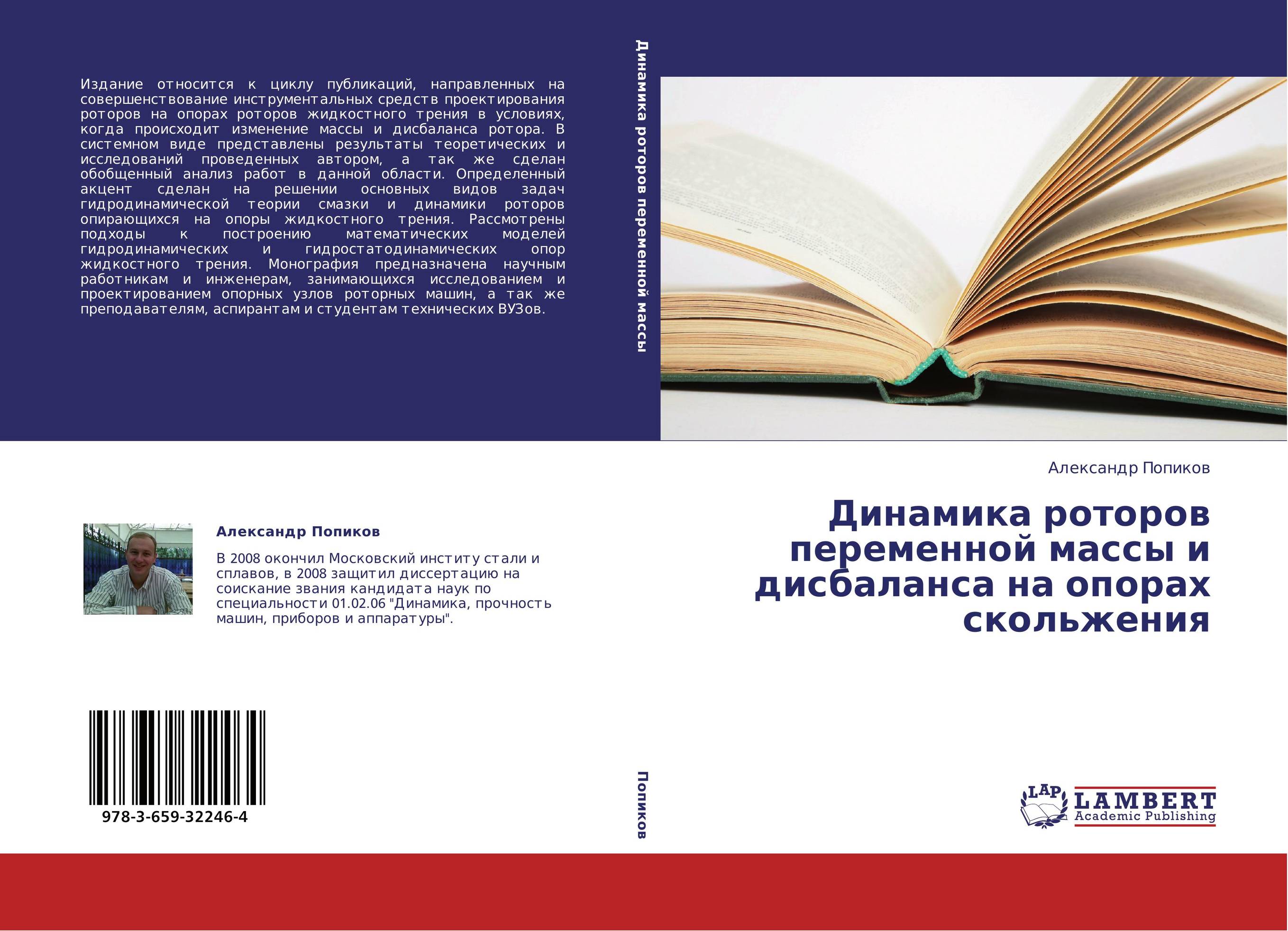 Динамика роторов переменной массы и дисбаланса на опорах скольжения..