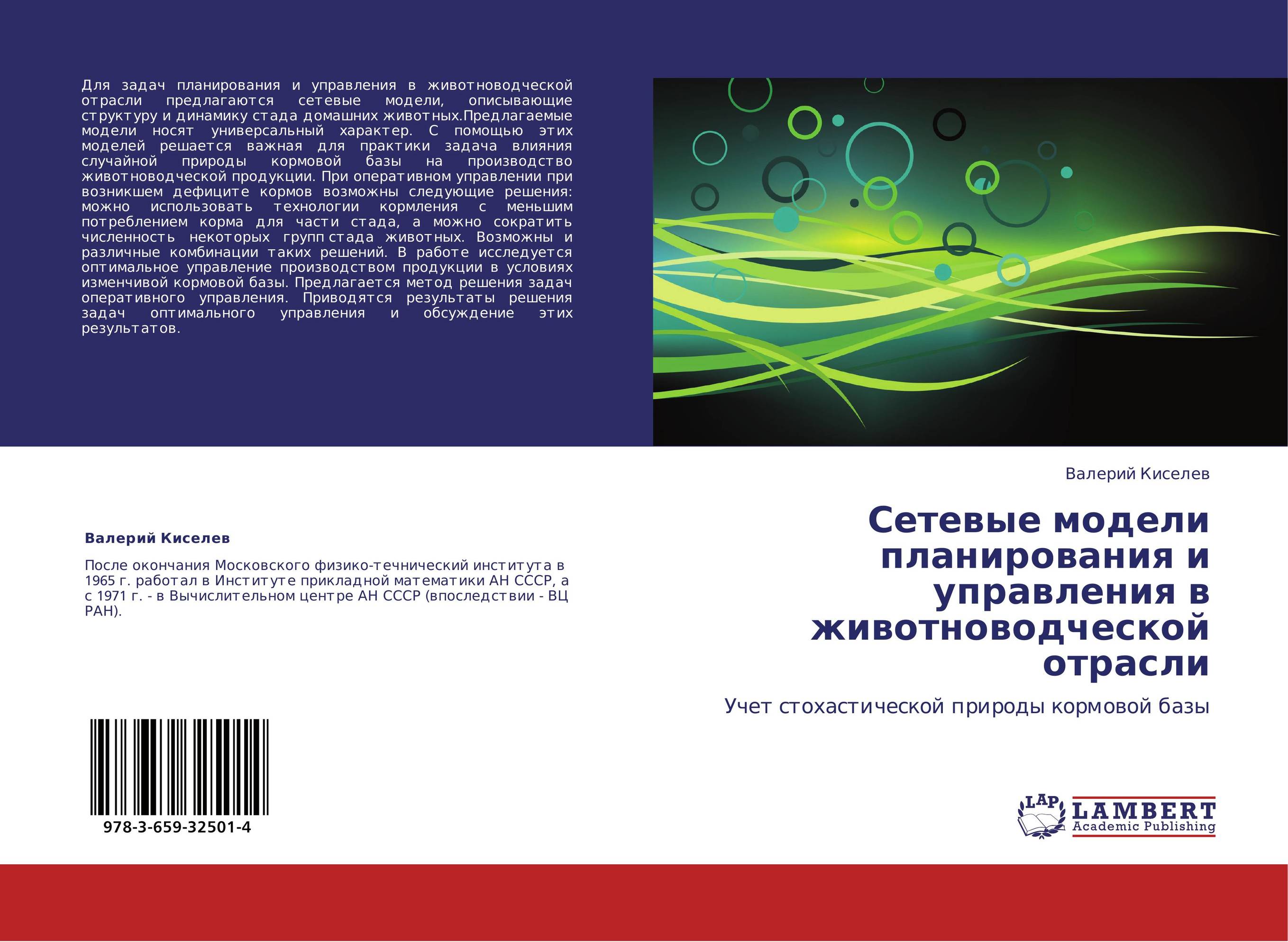 Сетевые модели планирования и управления в животноводческой отрасли. Учет стохастической природы кормовой базы.