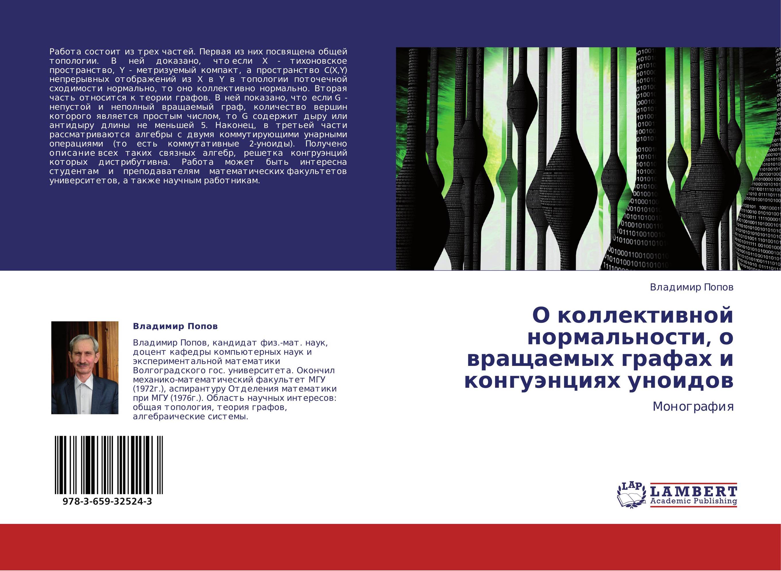 О коллективной нормальности, о вращаемых графах и конгуэнциях уноидов. Монография.