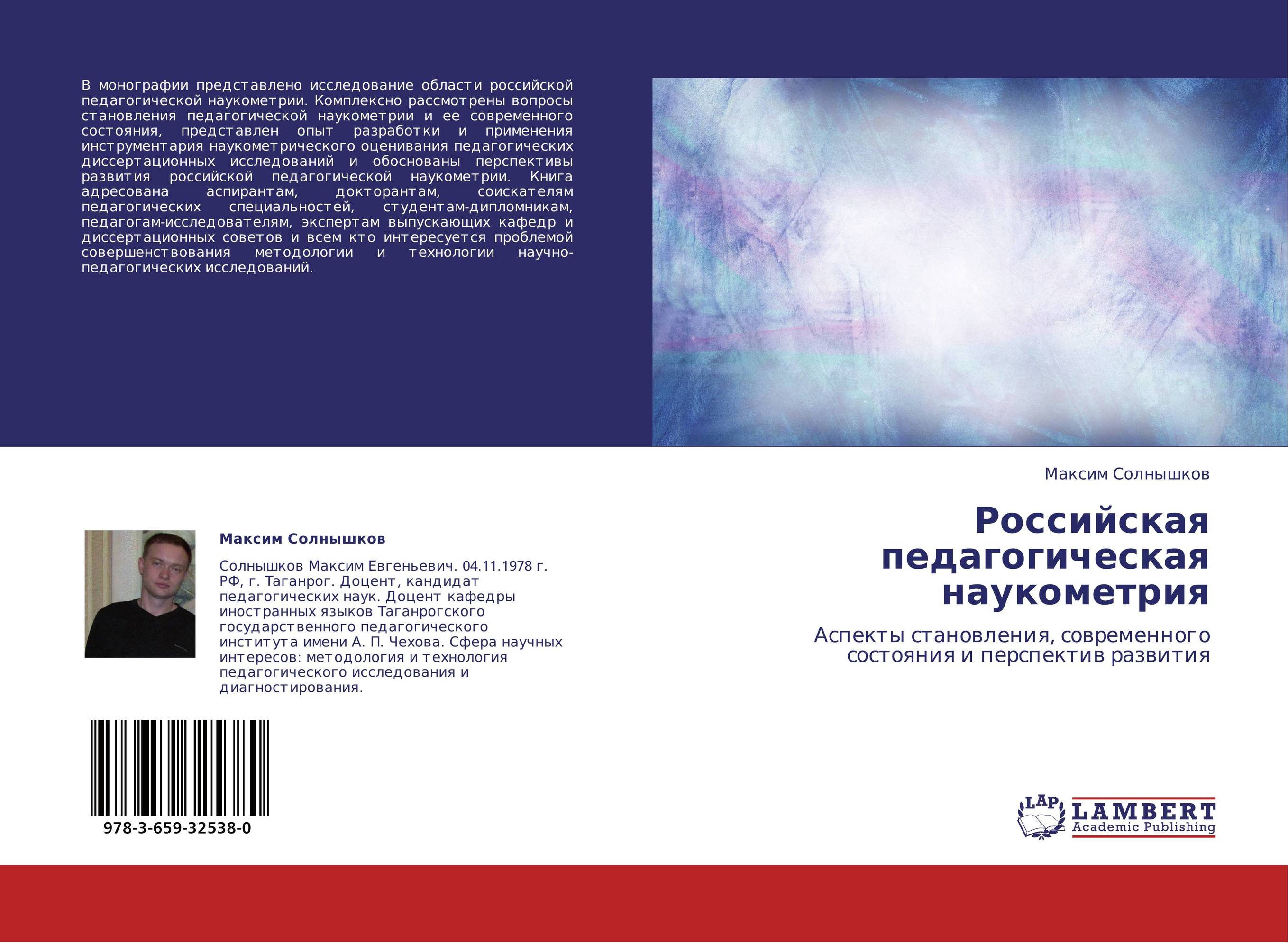 Российская педагогическая наукометрия. Аспекты становления, современного состояния и перспектив развития.
