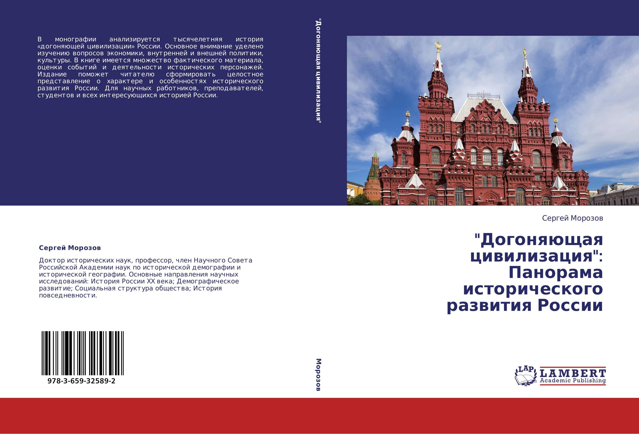 &quot;Догоняющая цивилизация&quot;: Панорама исторического развития России..