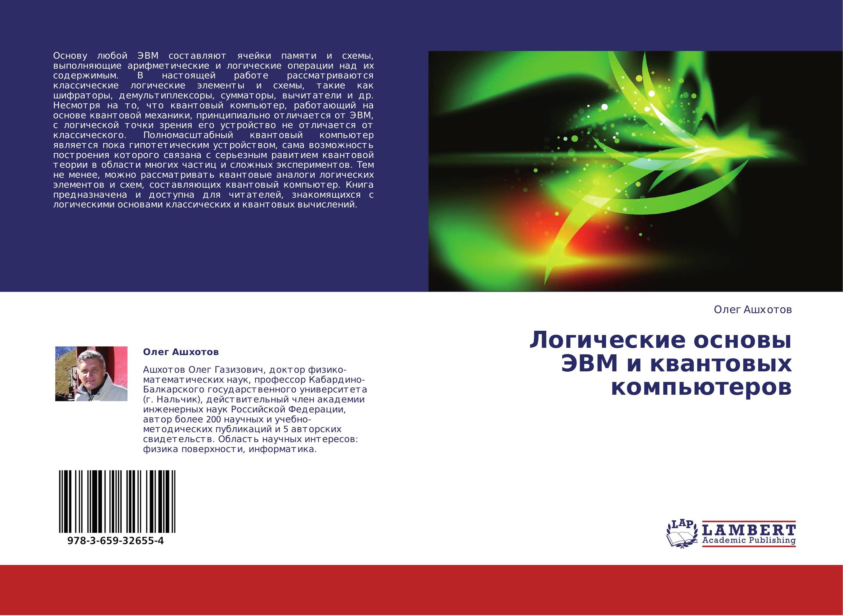 Логические основы ЭВМ и квантовых компьютеров..