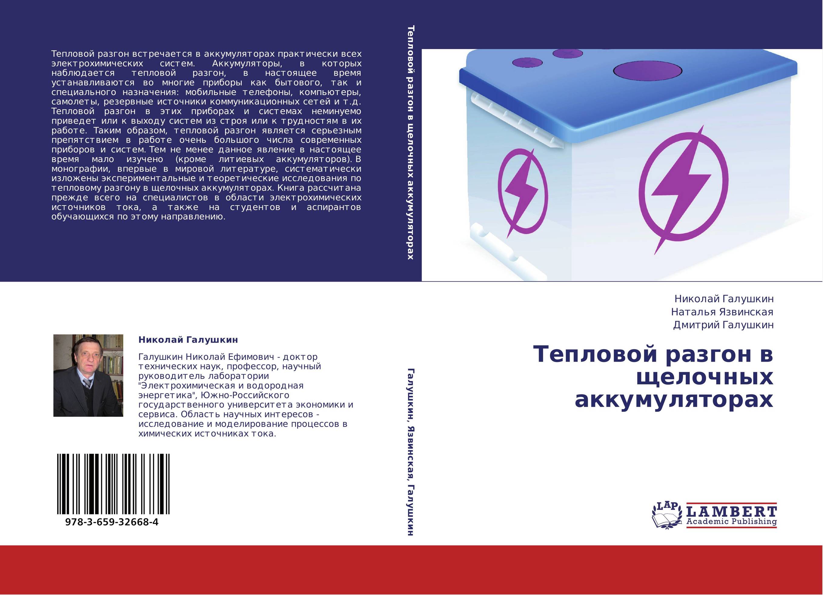 Тепловой разгон в щелочных аккумуляторах..