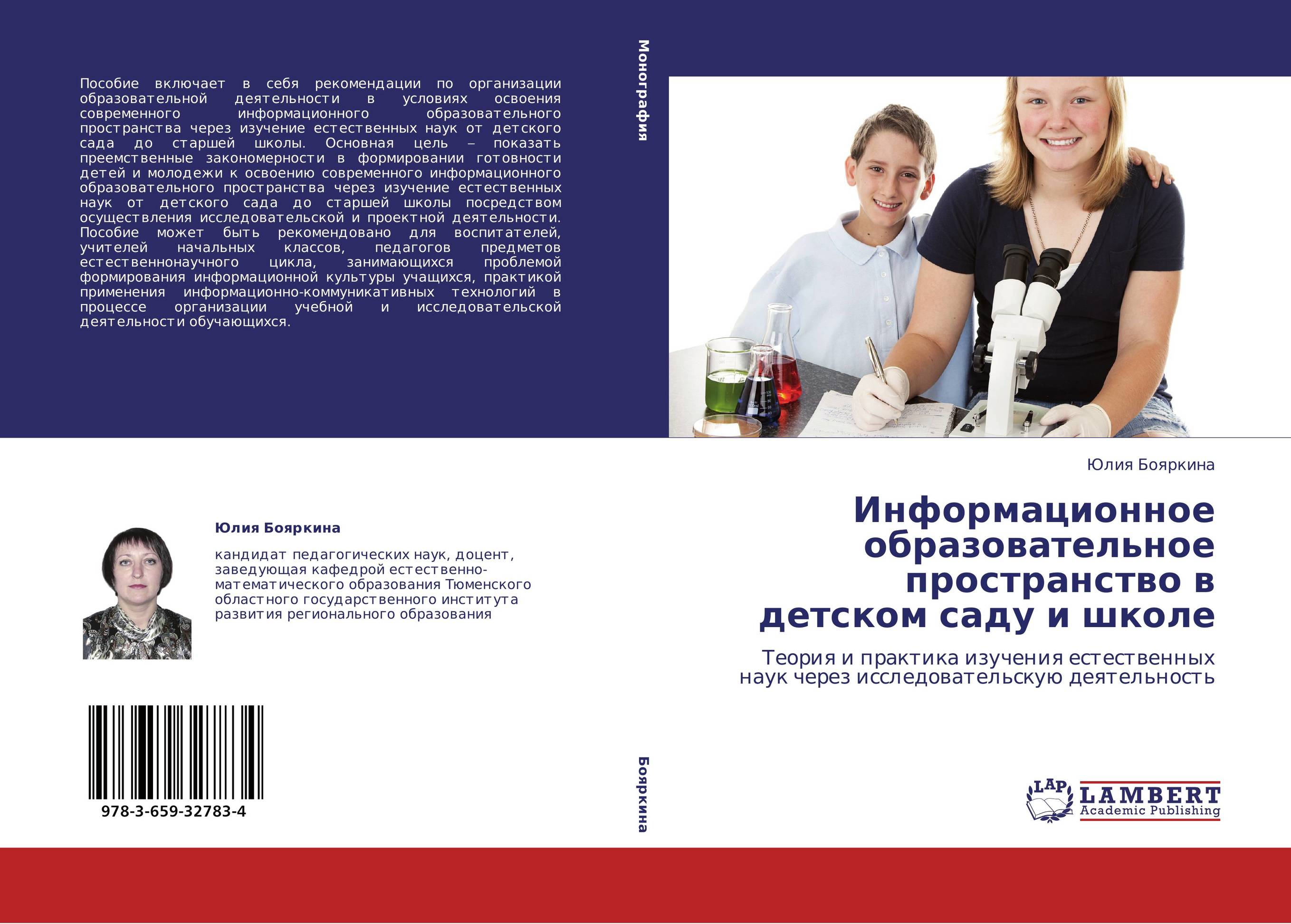 Информационное образовательное пространство в детском саду и школе. Теория и практика изучения естественных наук через исследовательскую деятельность.