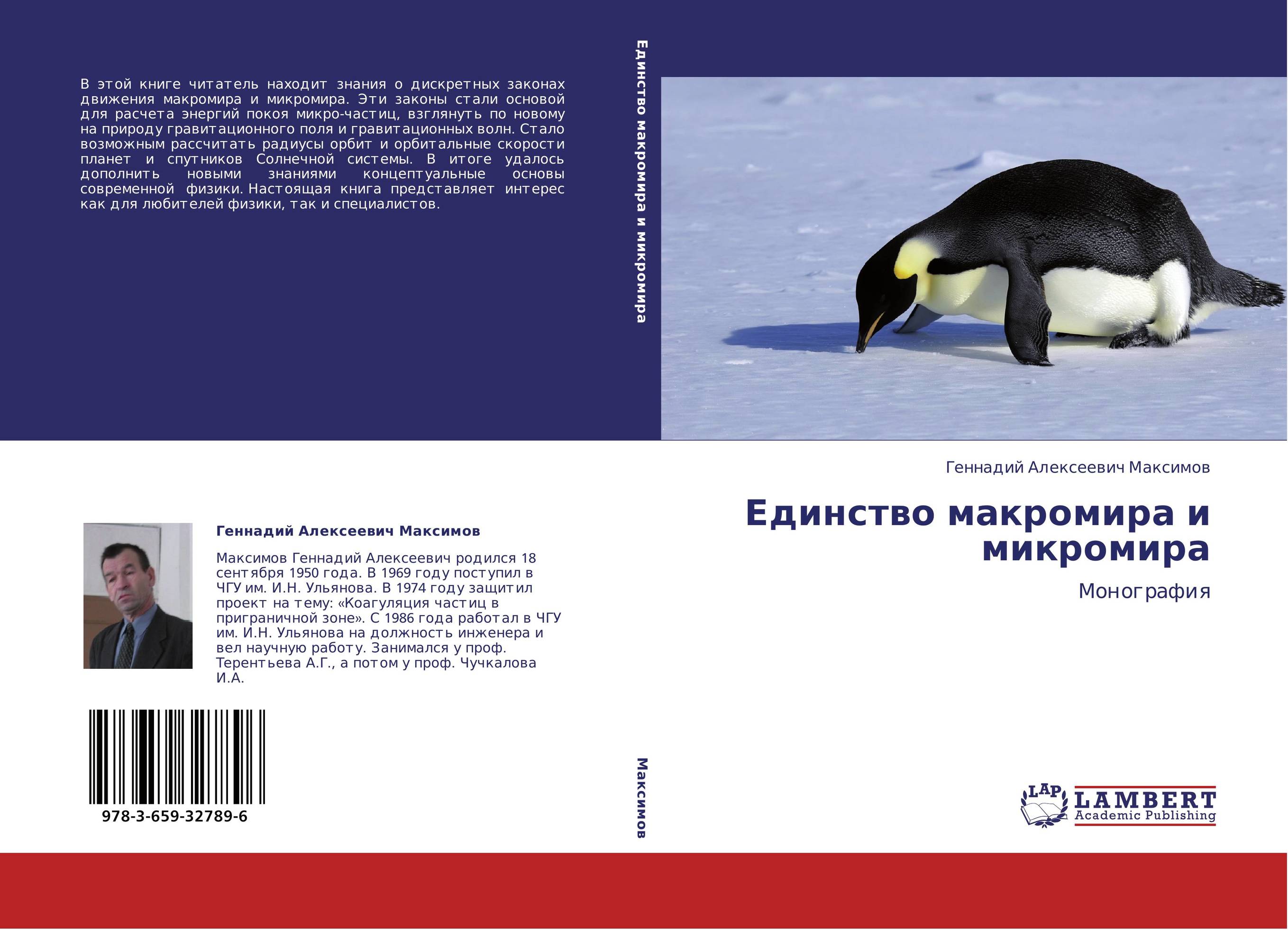 Единство макромира и микромира. Монография.