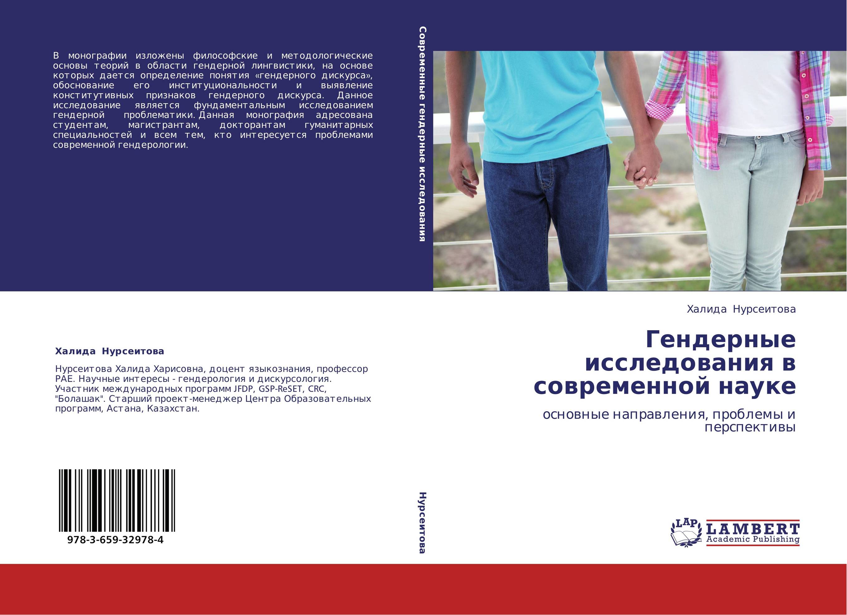 Гендерные исследования в современной науке. Основные направления, проблемы и перспективы.