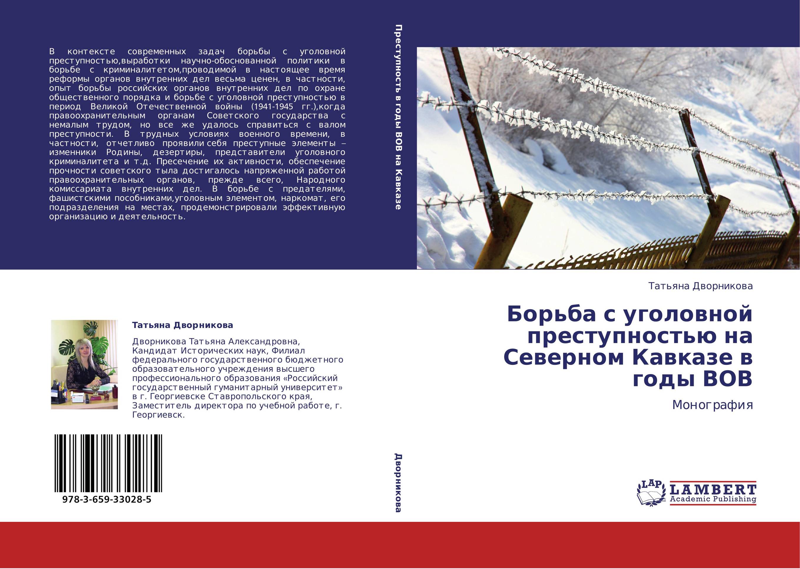 Борьба с уголовной преступностью на Северном Кавказе в годы ВОВ. Монография.