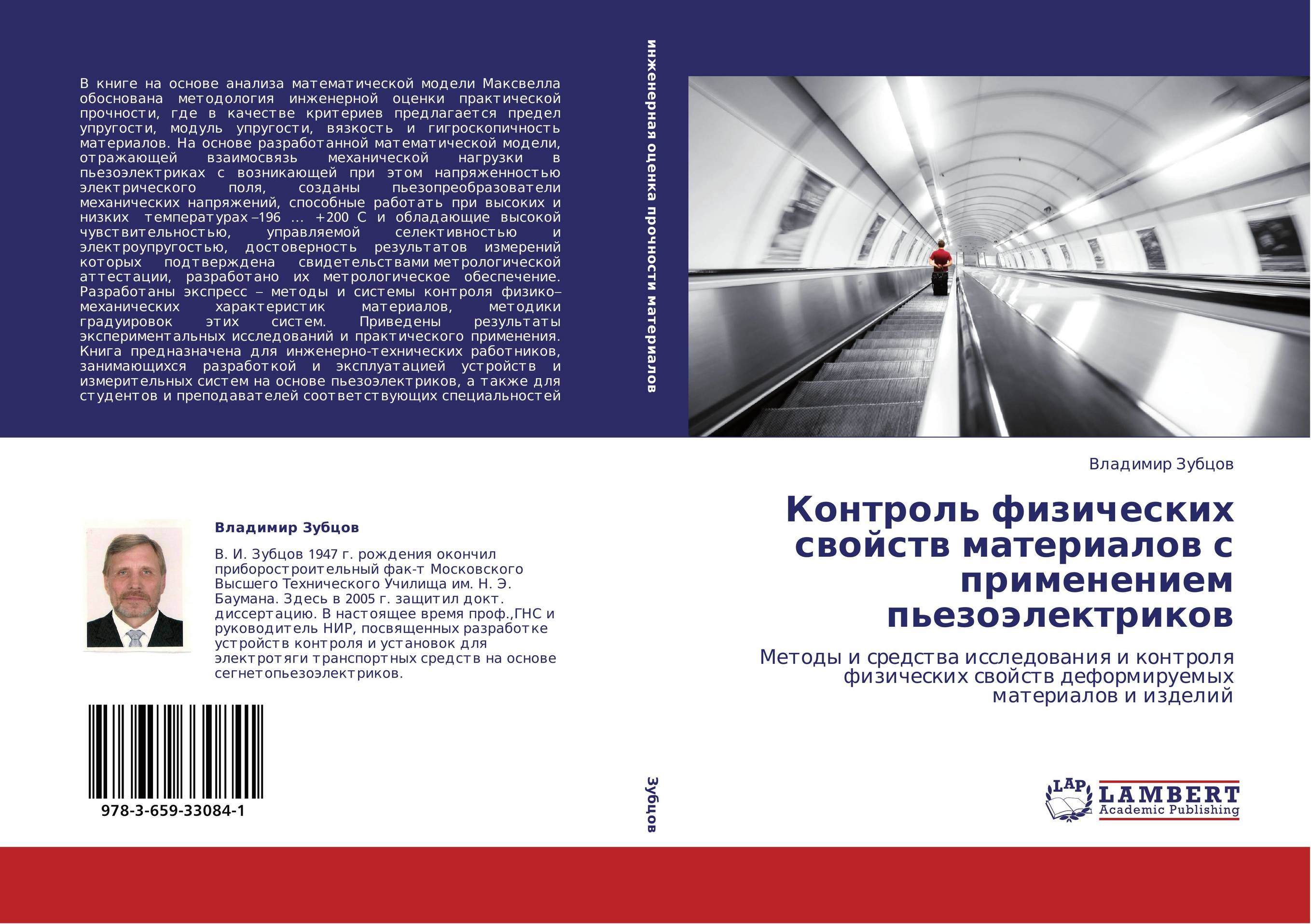 Контроль физических свойств  материалов с применением пьезоэлектриков. Методы и средства исследования и контроля физических свойств деформируемых материалов и изделий.