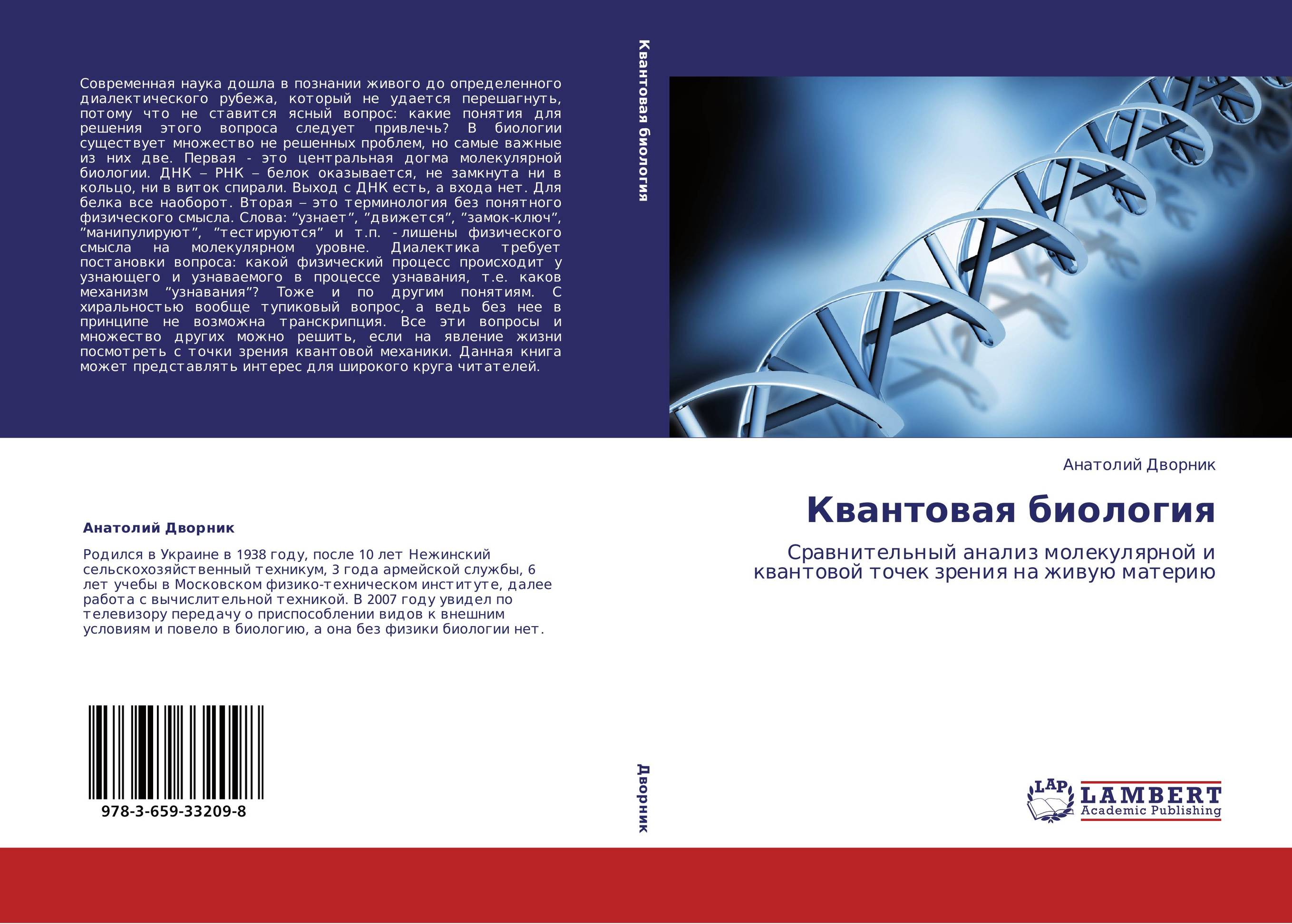 Квантовая биология. Сравнительный анализ молекулярной и квантовой точек зрения на живую материю.