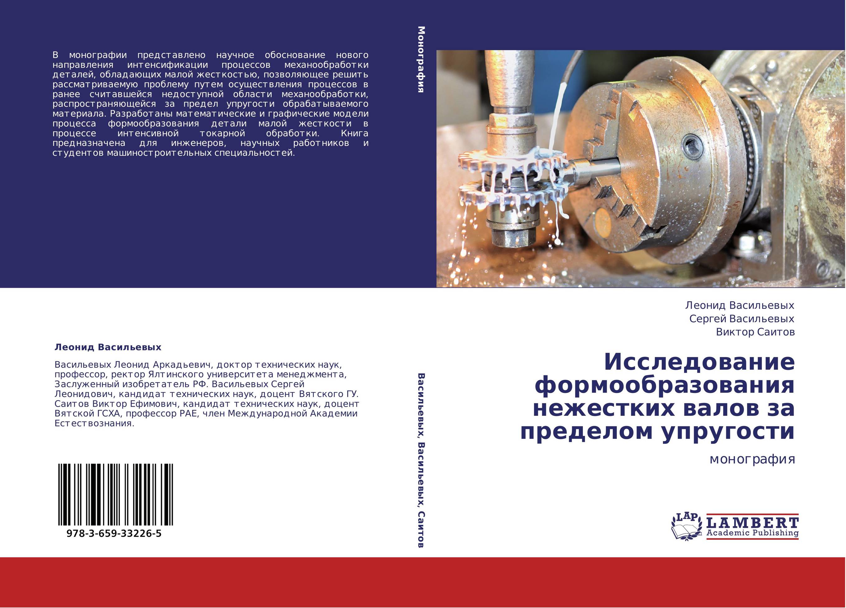 Исследование формообразования нежестких валов за пределом упругости. Монография.
