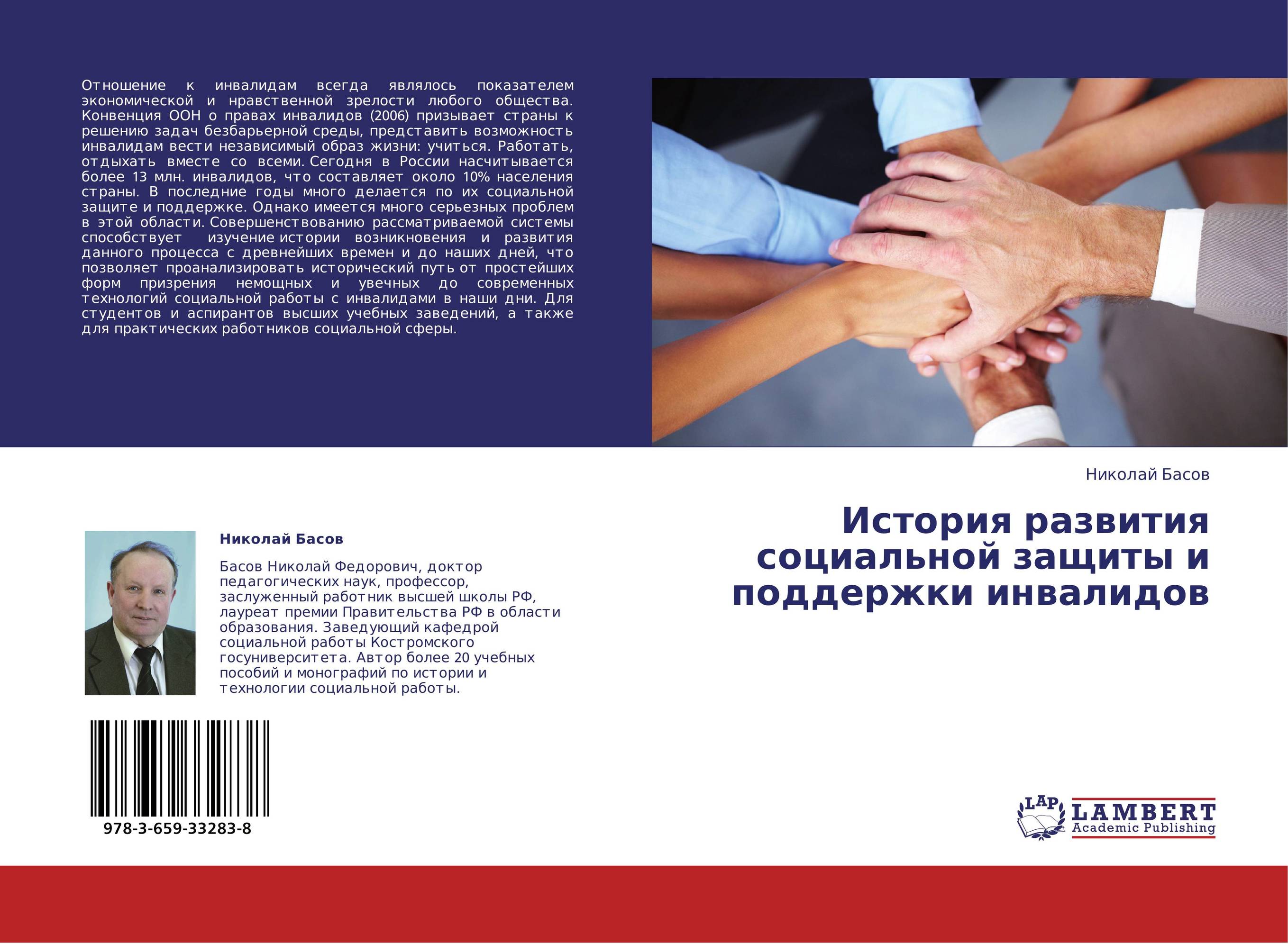 История развития  социальной защиты  и поддержки инвалидов..