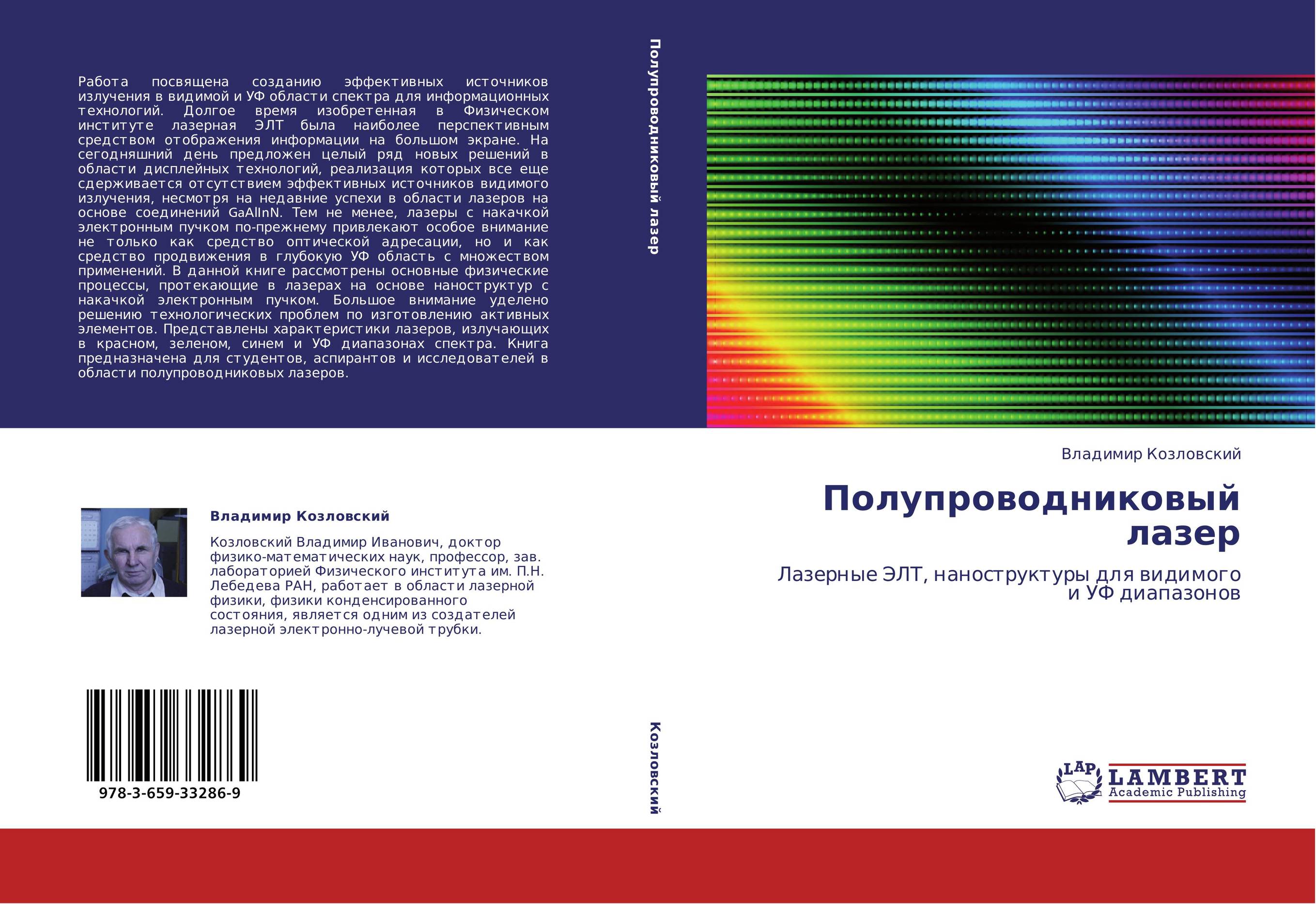 Полупроводниковый лазер. Лазерные ЭЛТ, наноструктуры для видимого и УФ диапазонов.