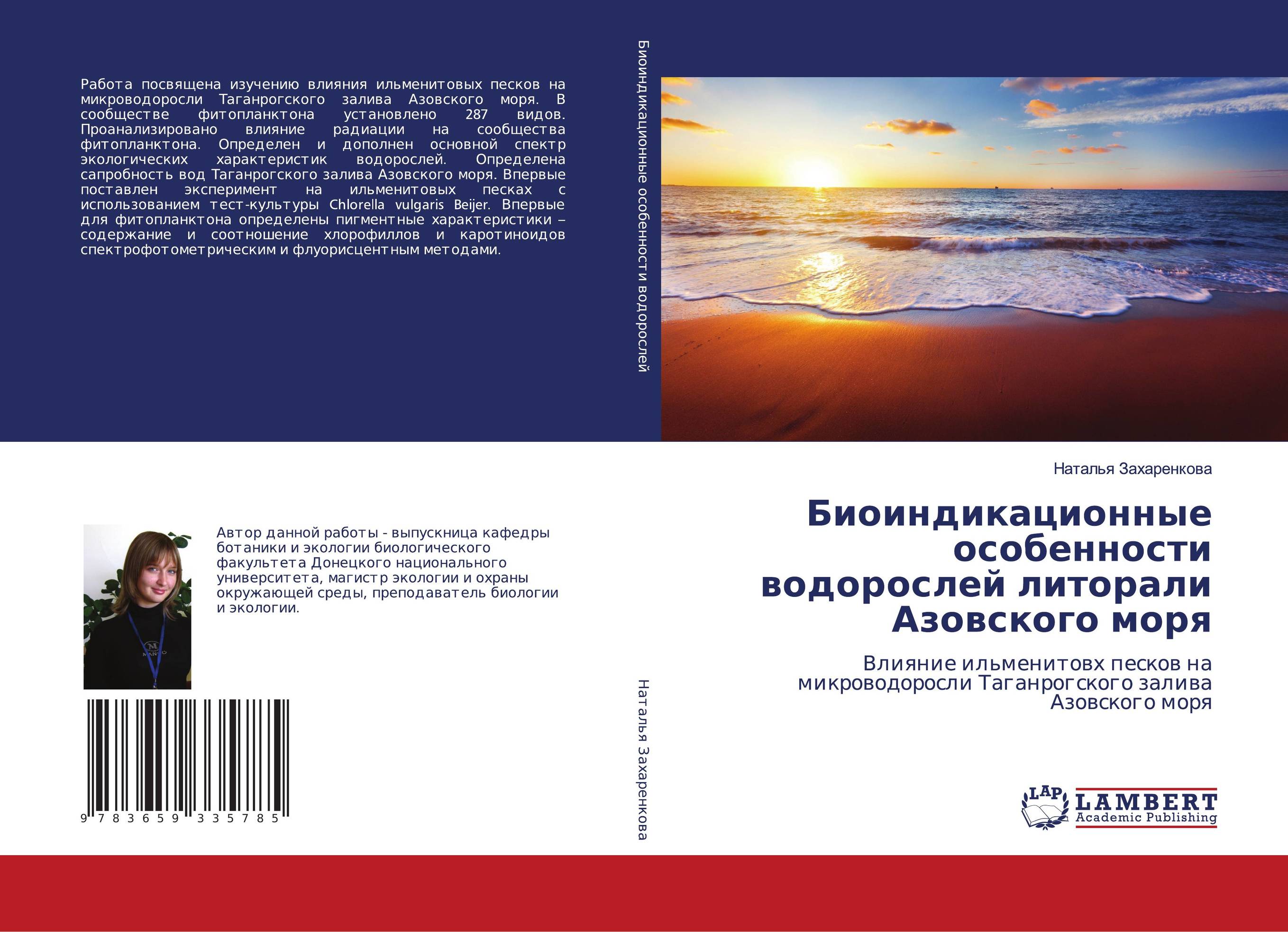 
        Биоиндикационные особенности водорослей литорали Азовского моря. Влияние ильменитовх песков на микроводоросли Таганрогского залива Азовского моря.
      