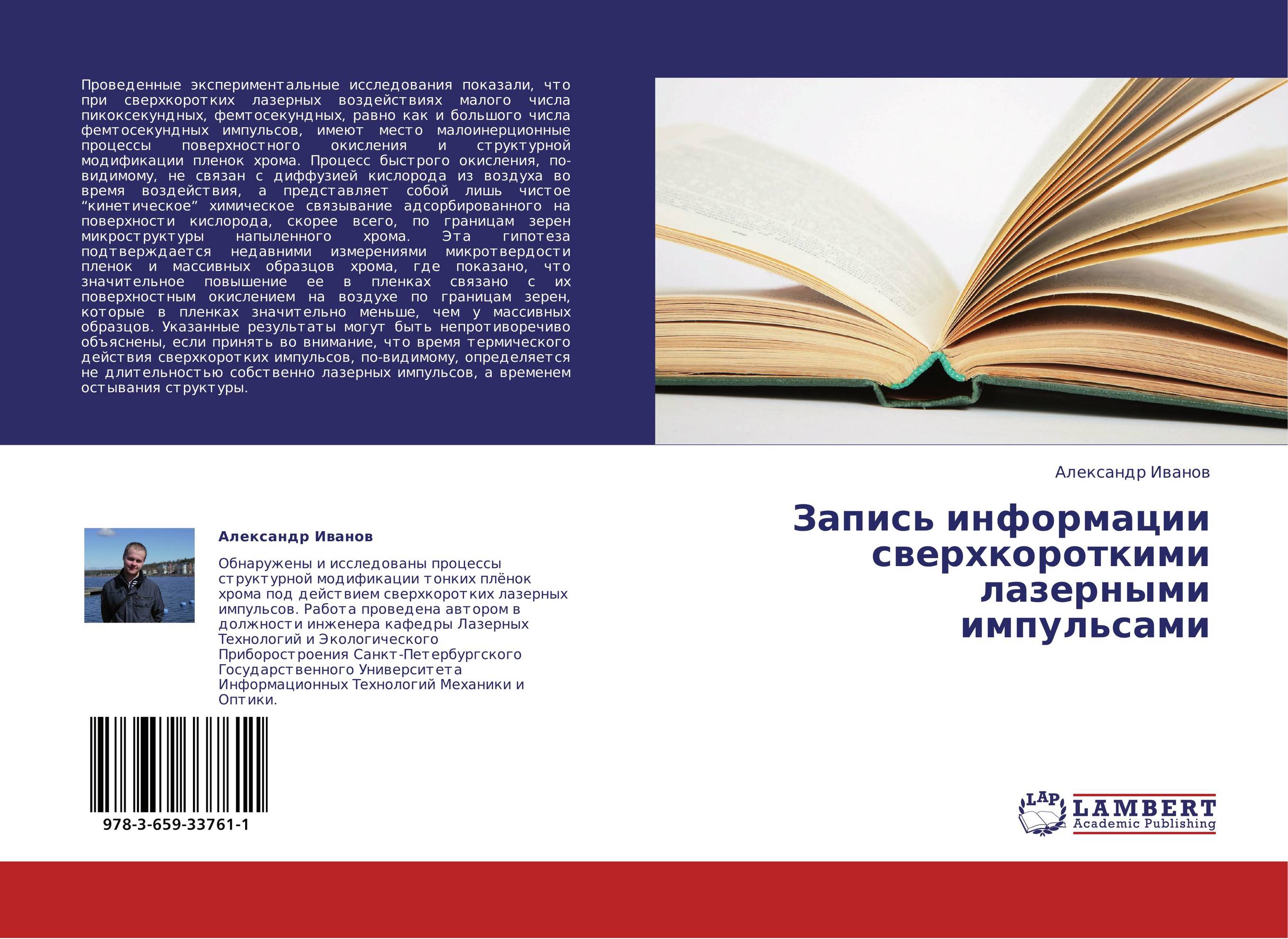 Запись информации сверхкороткими лазерными импульсами..