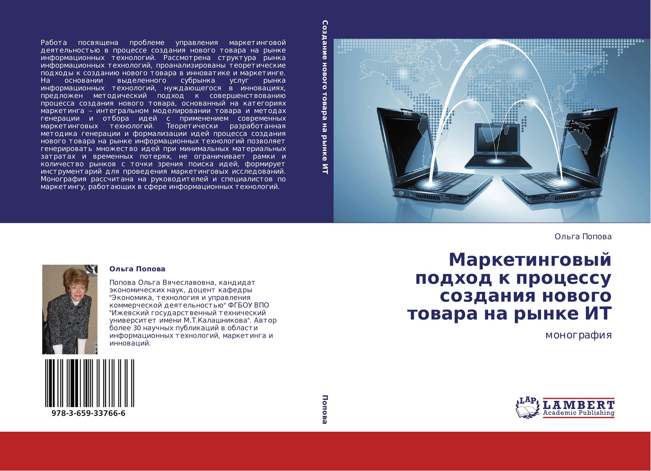 Маркетинговый подход к процессу создания нового товара на рынке ИТ. Монография.