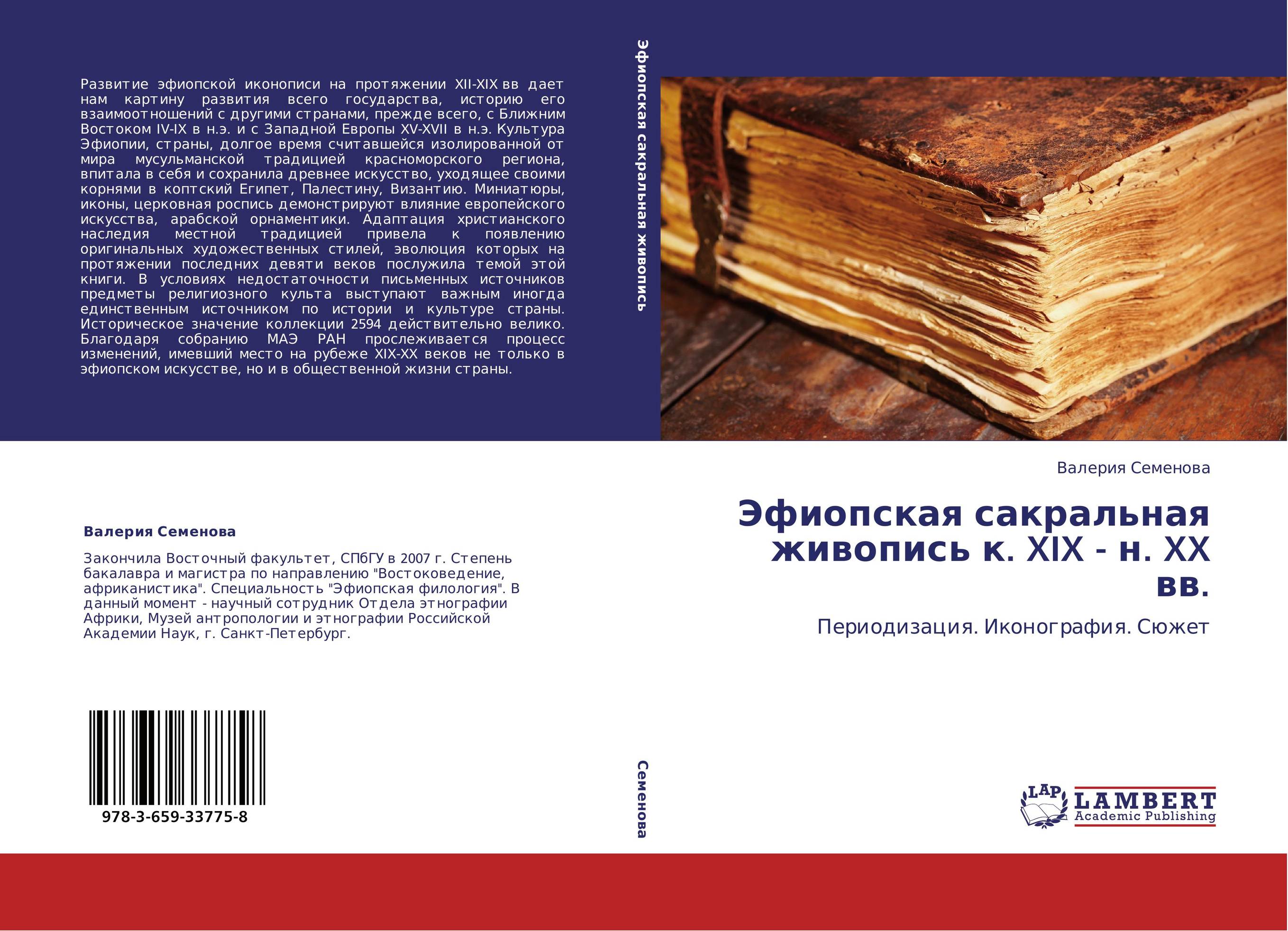 
        Эфиопская сакральная живопись к. XIX - н. XX вв.. Периодизация. Иконография. Сюжет.
      